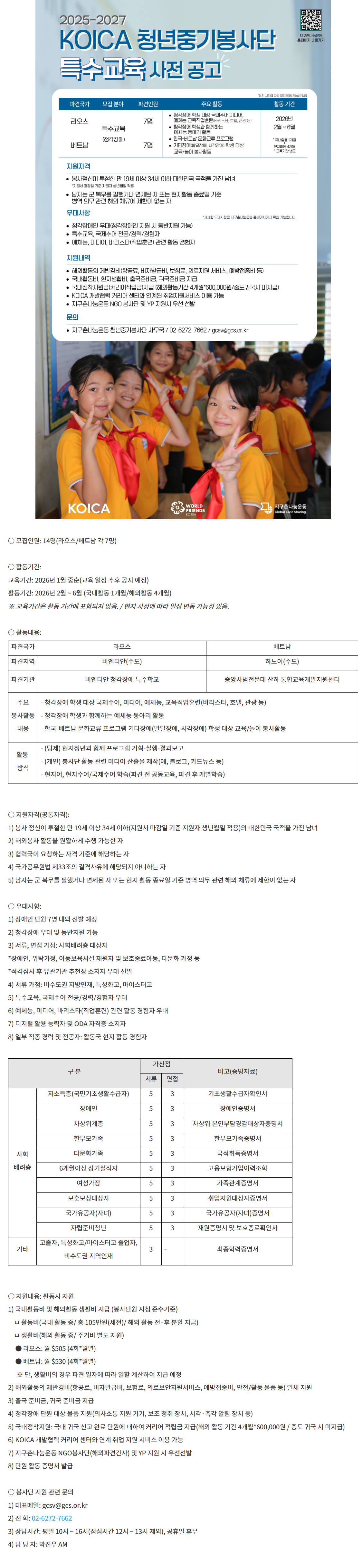 [청년중기봉사단] 2025-2027 KOICA 청년중기봉사단(특수교육) 1차 단원 모집 사전공고
