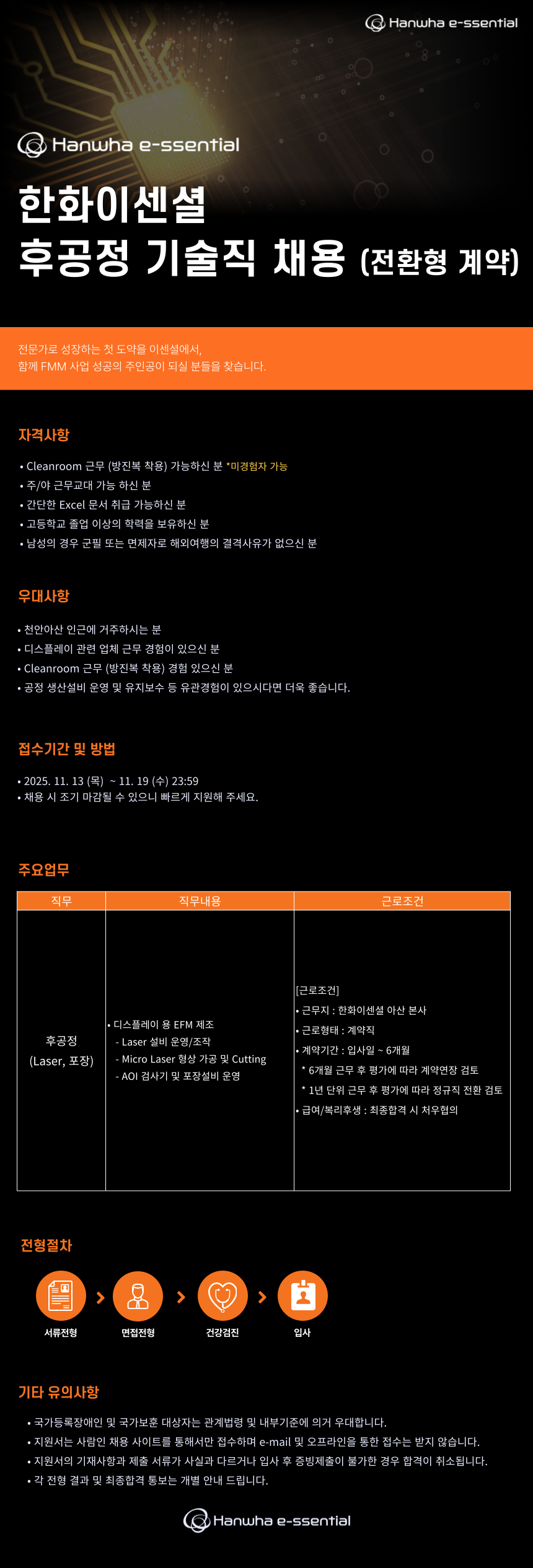 [한화이센셜] 후공정(Laser, 포장) 기술직 채용