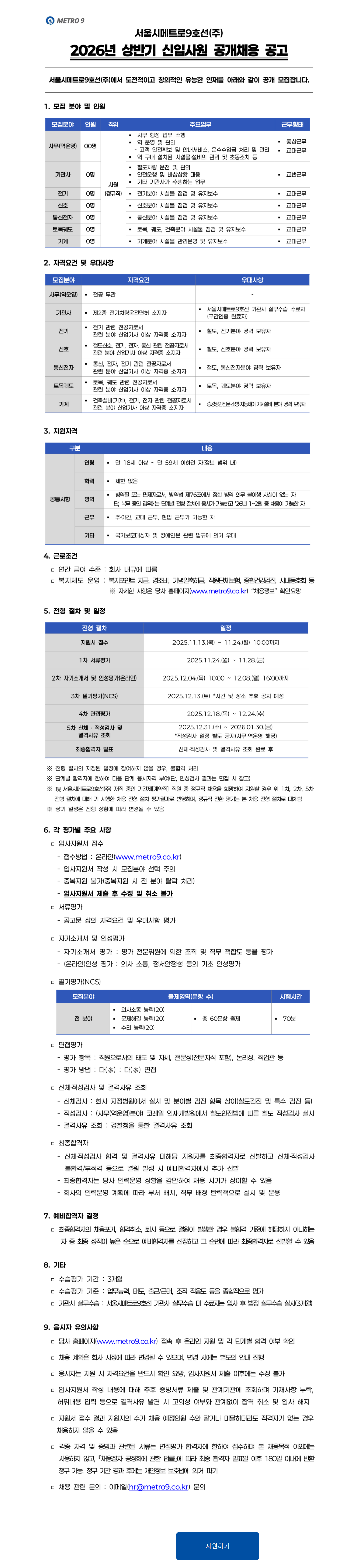 [서울시메트로9호선] 2026년 상반기 신입사원 공개채용 공고