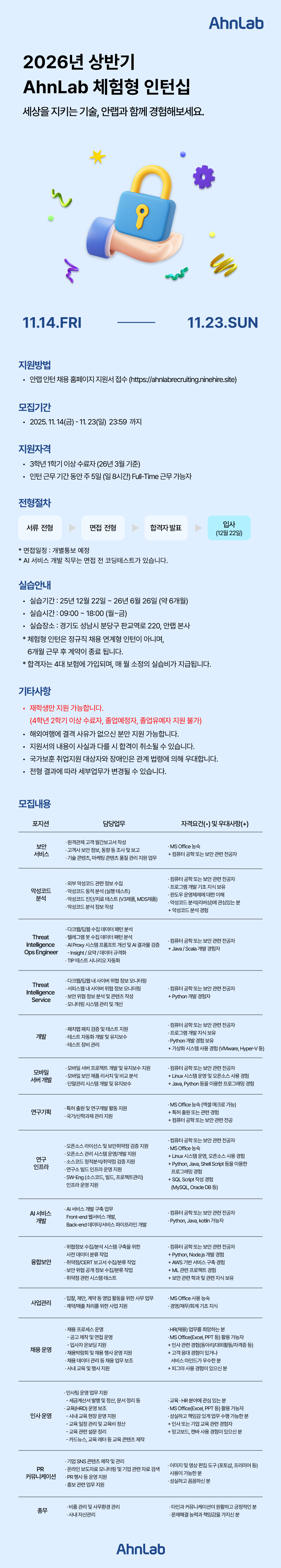 2026년 상반기 AhnLab 체험형 인턴십