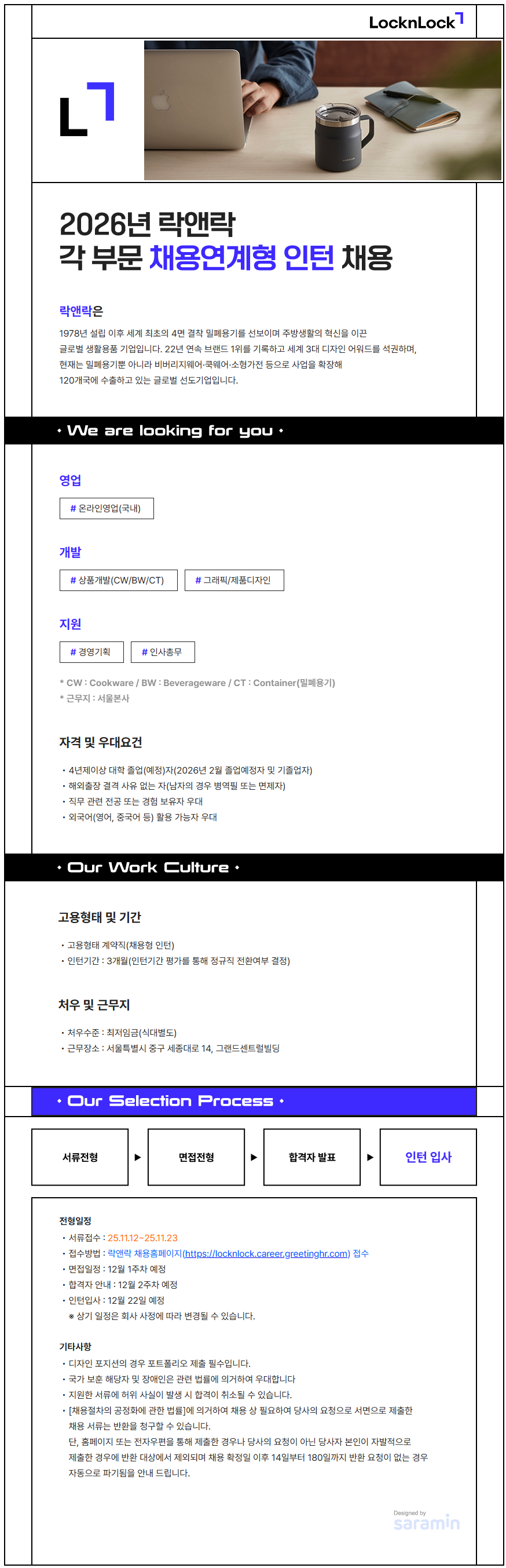 [락앤락] 2026년 락앤락 채용 연계형 인턴십 채용