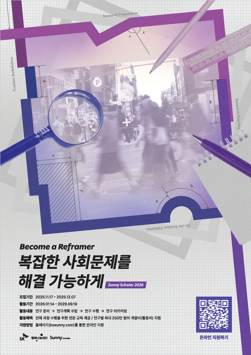 [SK행복나눔재단] 2026년 Sunny Scholar 5기 모집(~12/7)