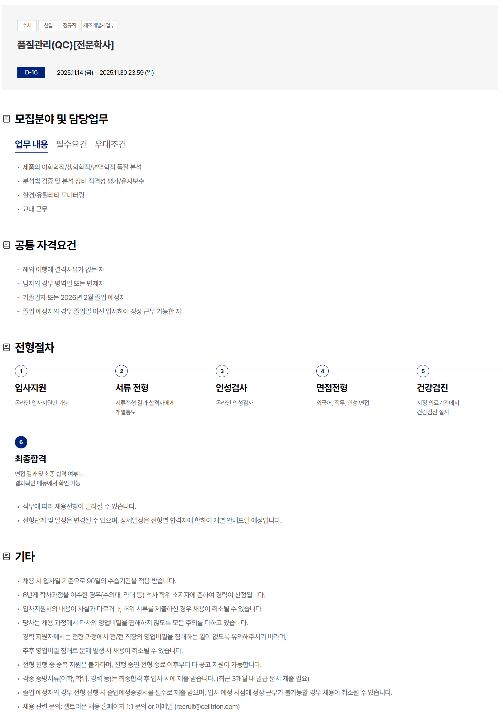 [셀트리온] 품질관리(QC) [전문학사] 채용