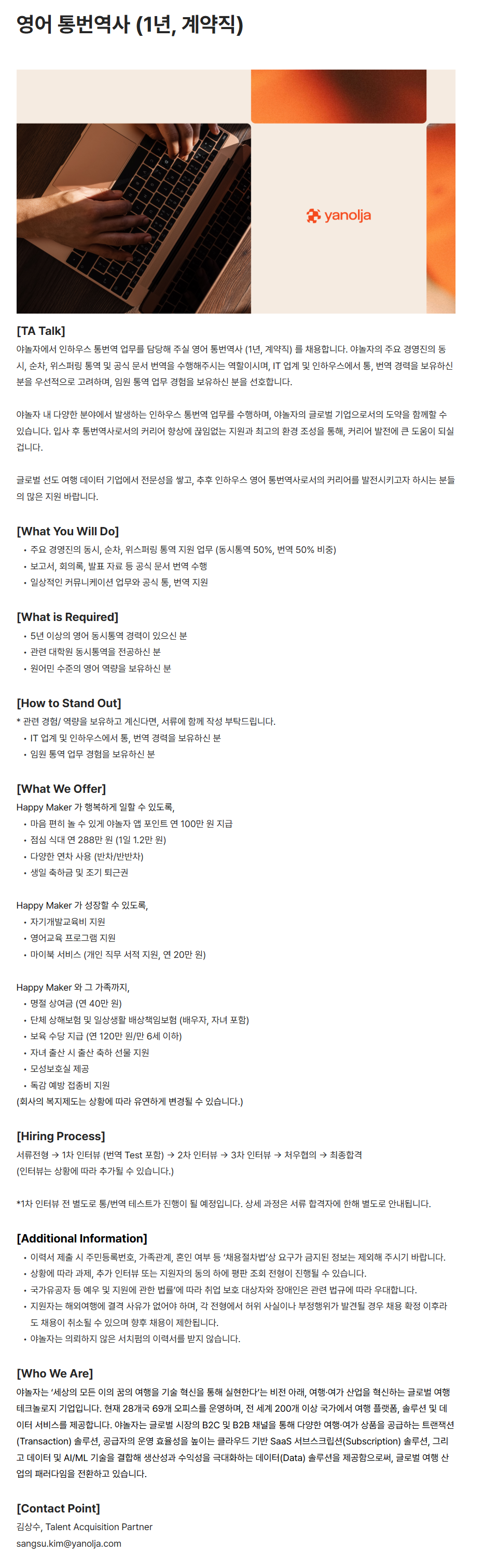 [야놀자] 영어 통번역사 (1년, 계약직)