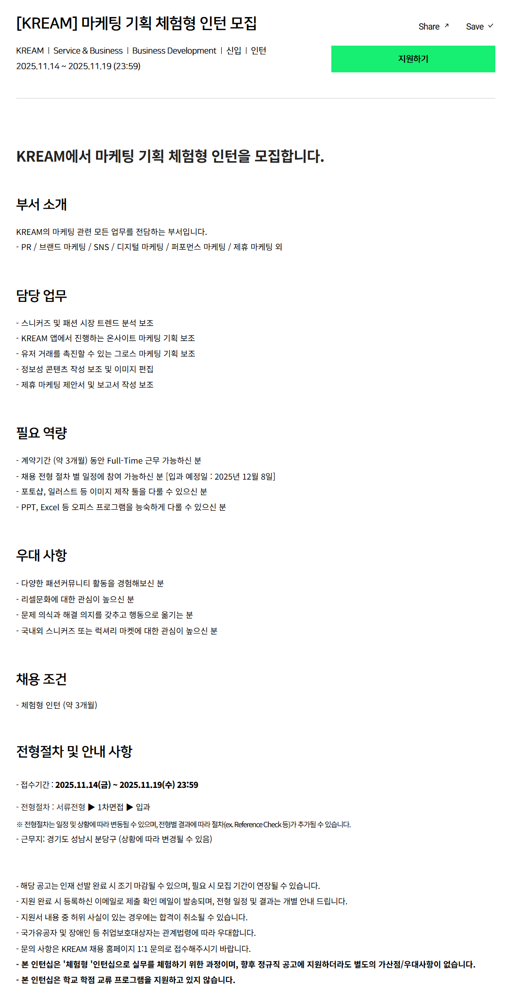 [크림(KREAM)] 마케팅 기획 체험형 인턴 모집