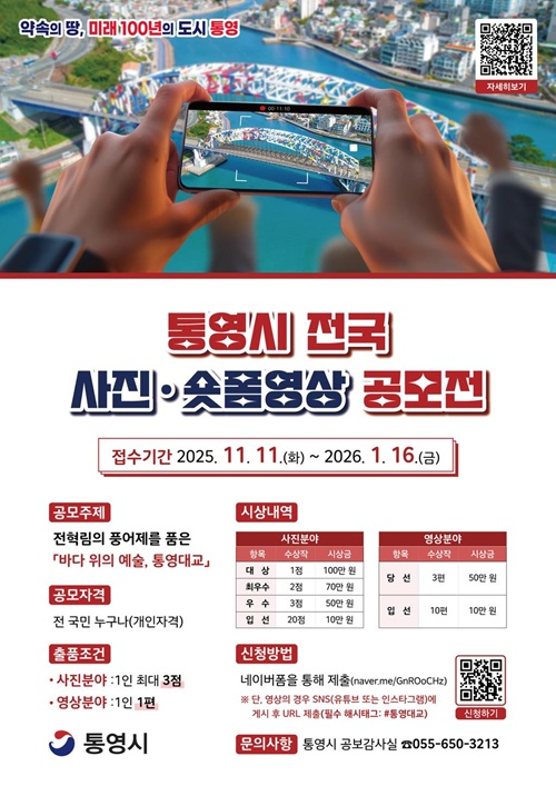 통영시 전국 사진·숏폼영상 공모전