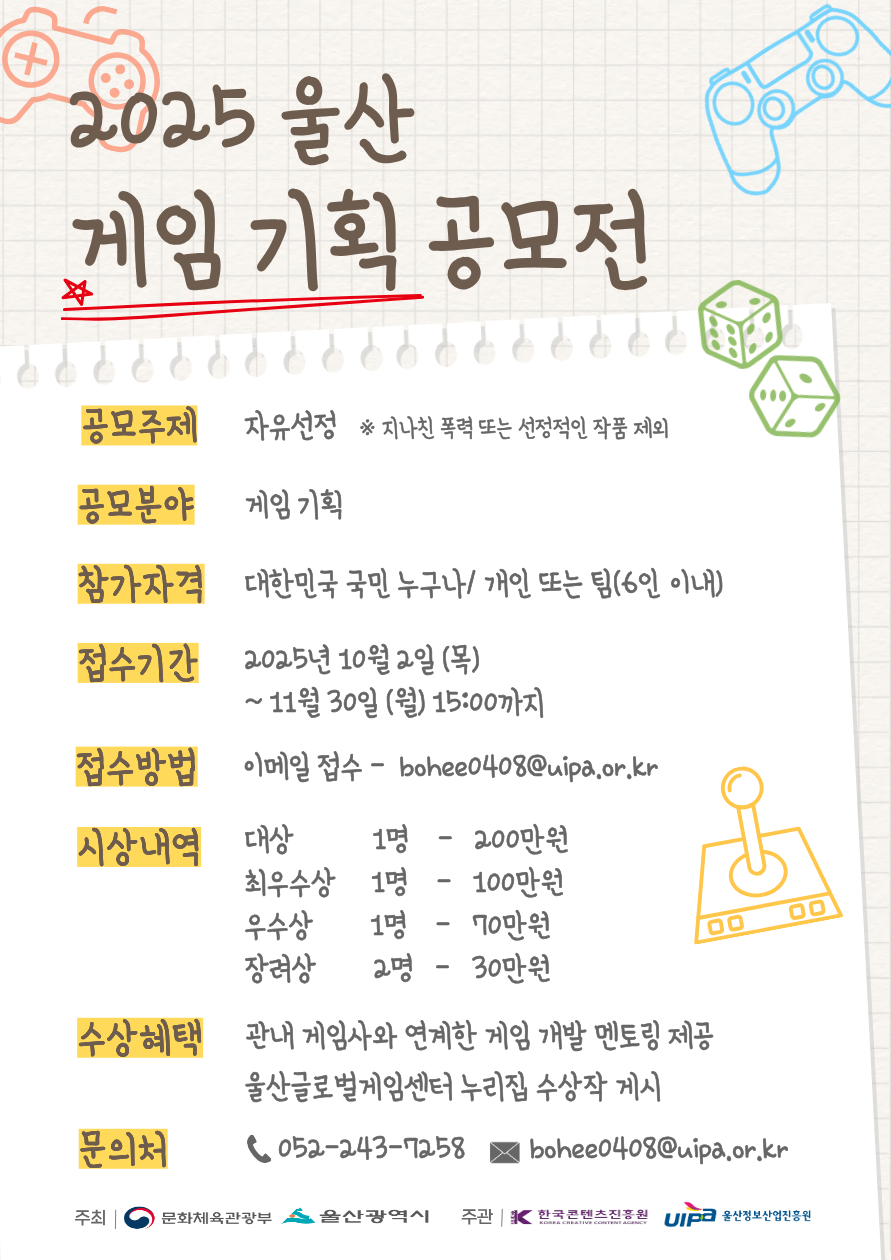 2025년 울산 게임 기획 공모전 모집