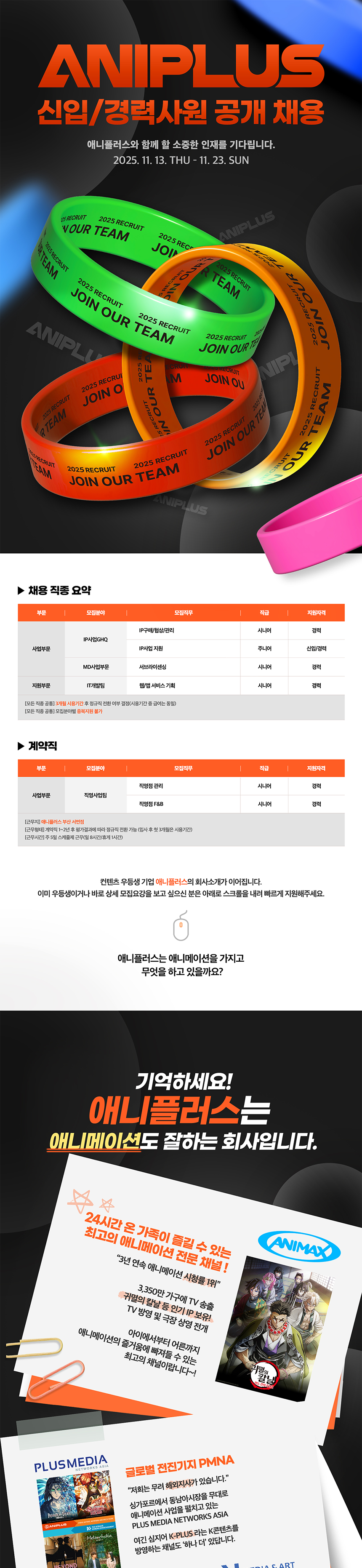 [애니플러스]  2025년도 하반기 신입/경력사원 공개 채용