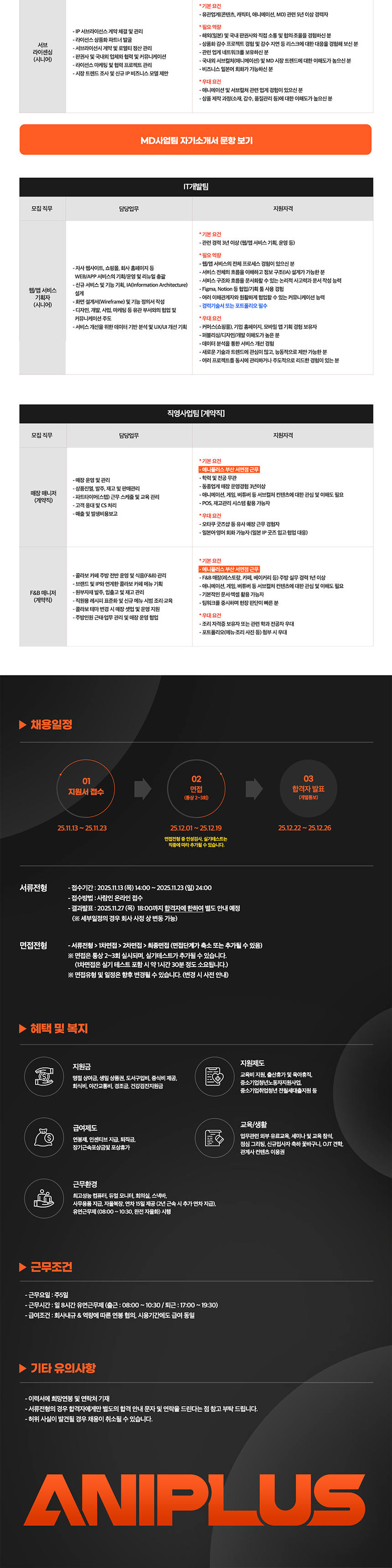 [애니플러스]  2025년도 하반기 신입/경력사원 공개 채용