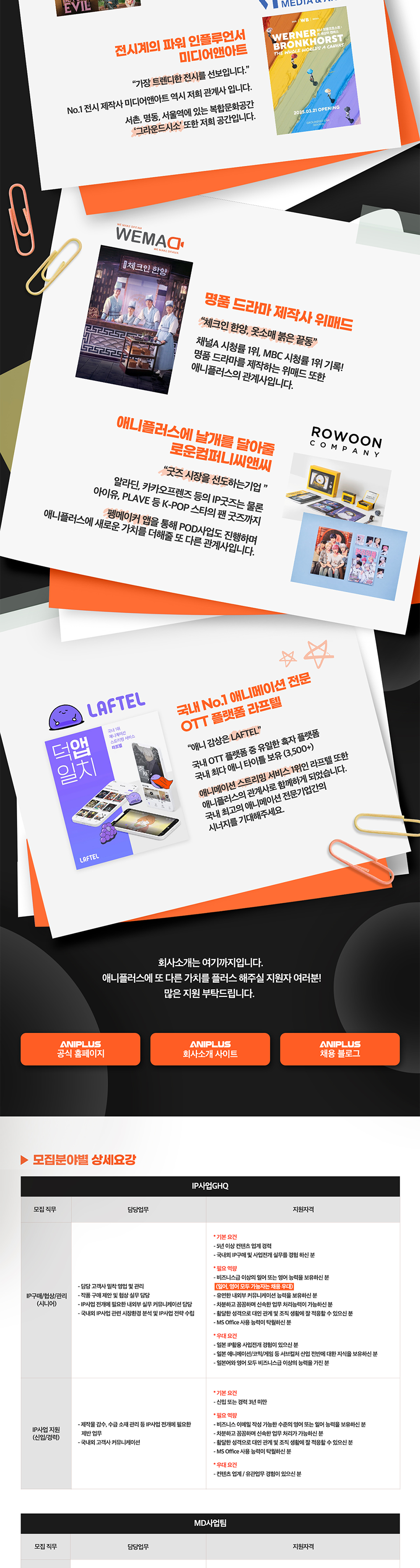 [애니플러스]  2025년도 하반기 신입/경력사원 공개 채용