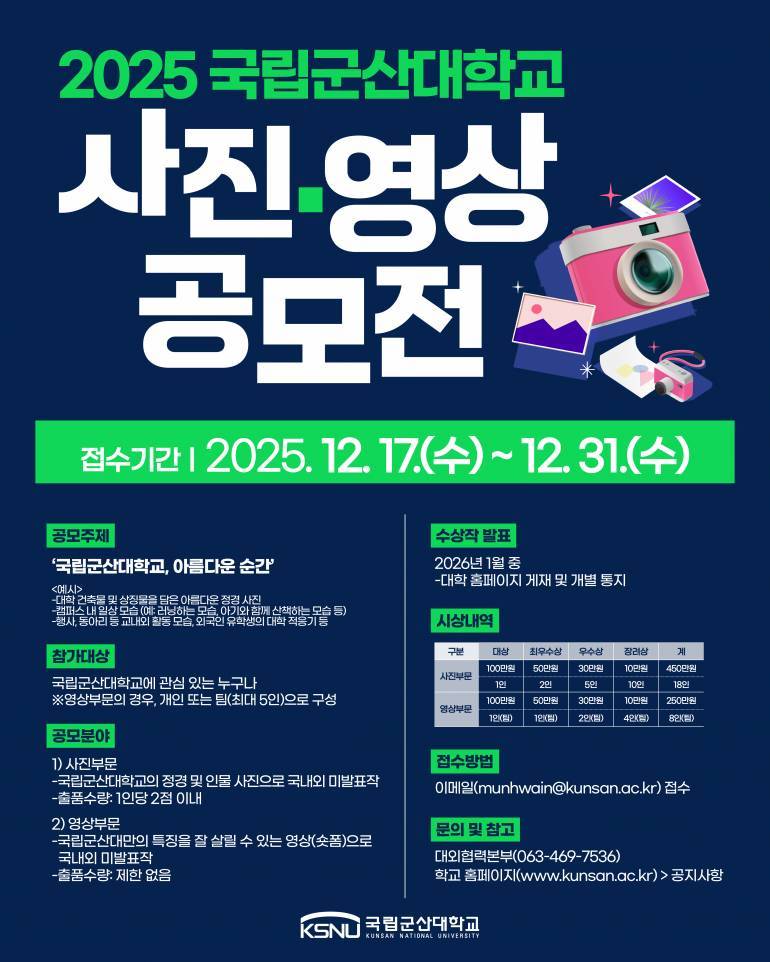 [국립군산대학교] 2025 국립군산대학교 사진·영상 공모전