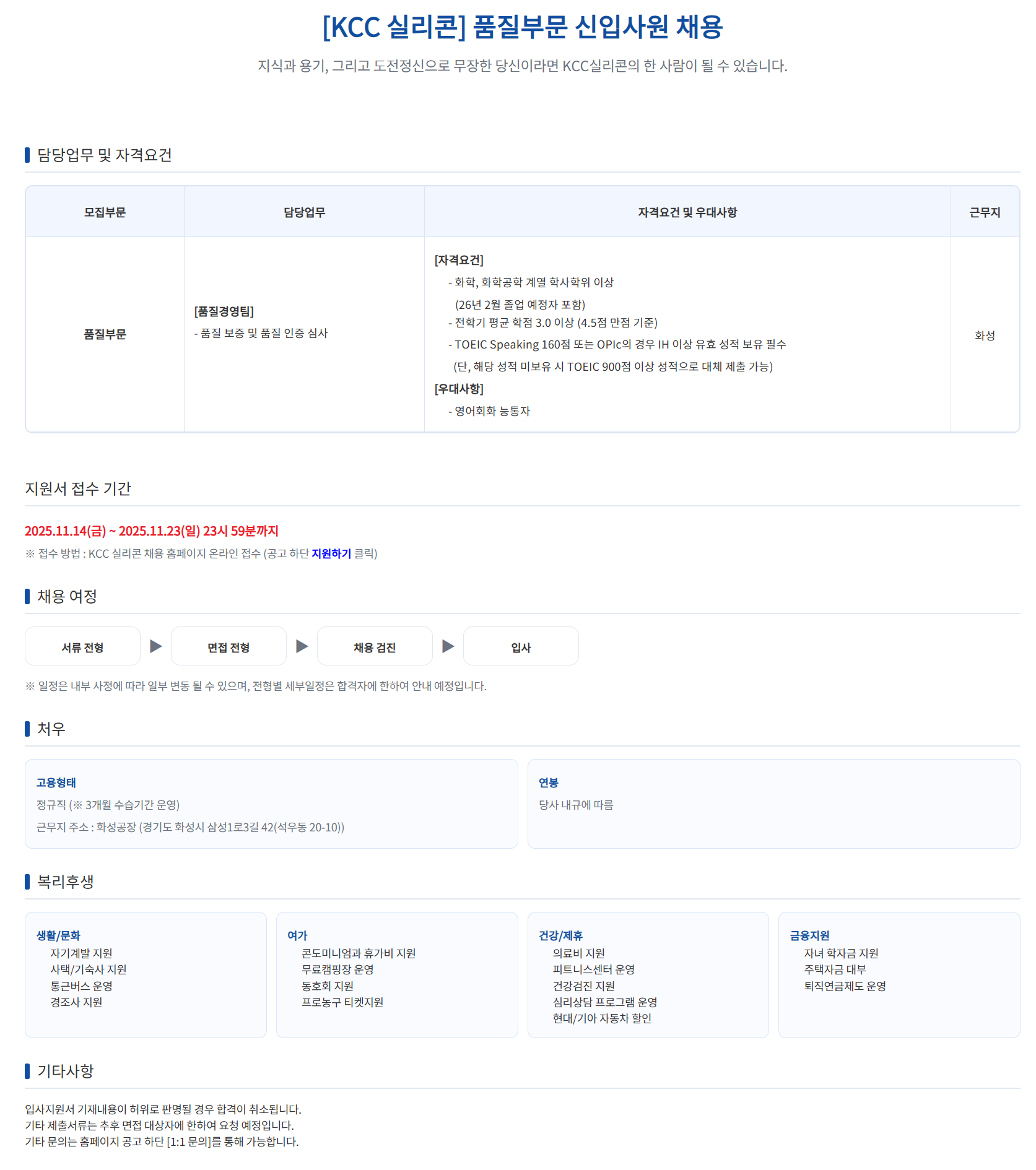 [KCC실리콘] 품질부문 신입사원 채용