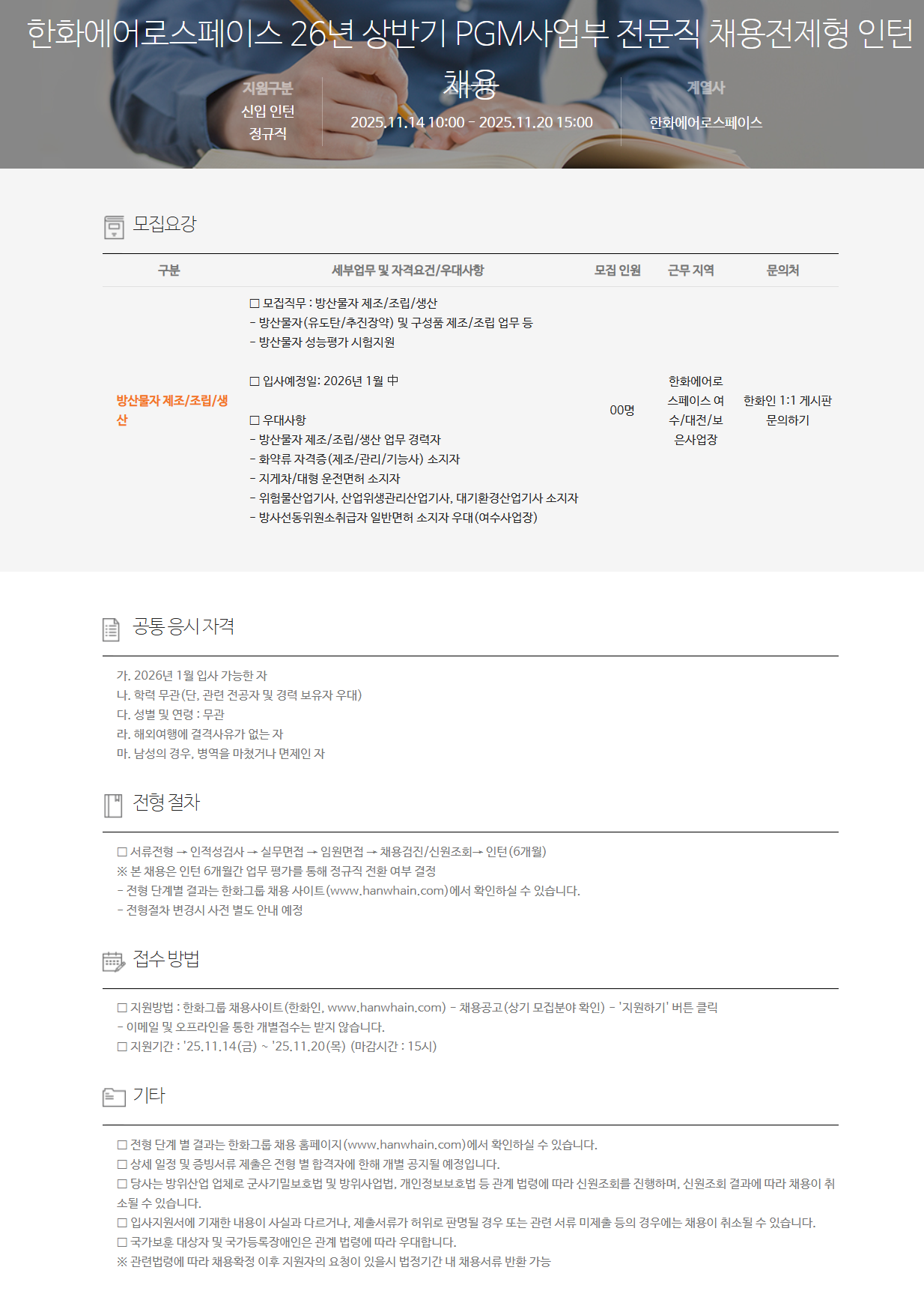 [한화에어로스페이스] 26년 상반기 PGM사업부 전문직 채용전제형 인턴 채용