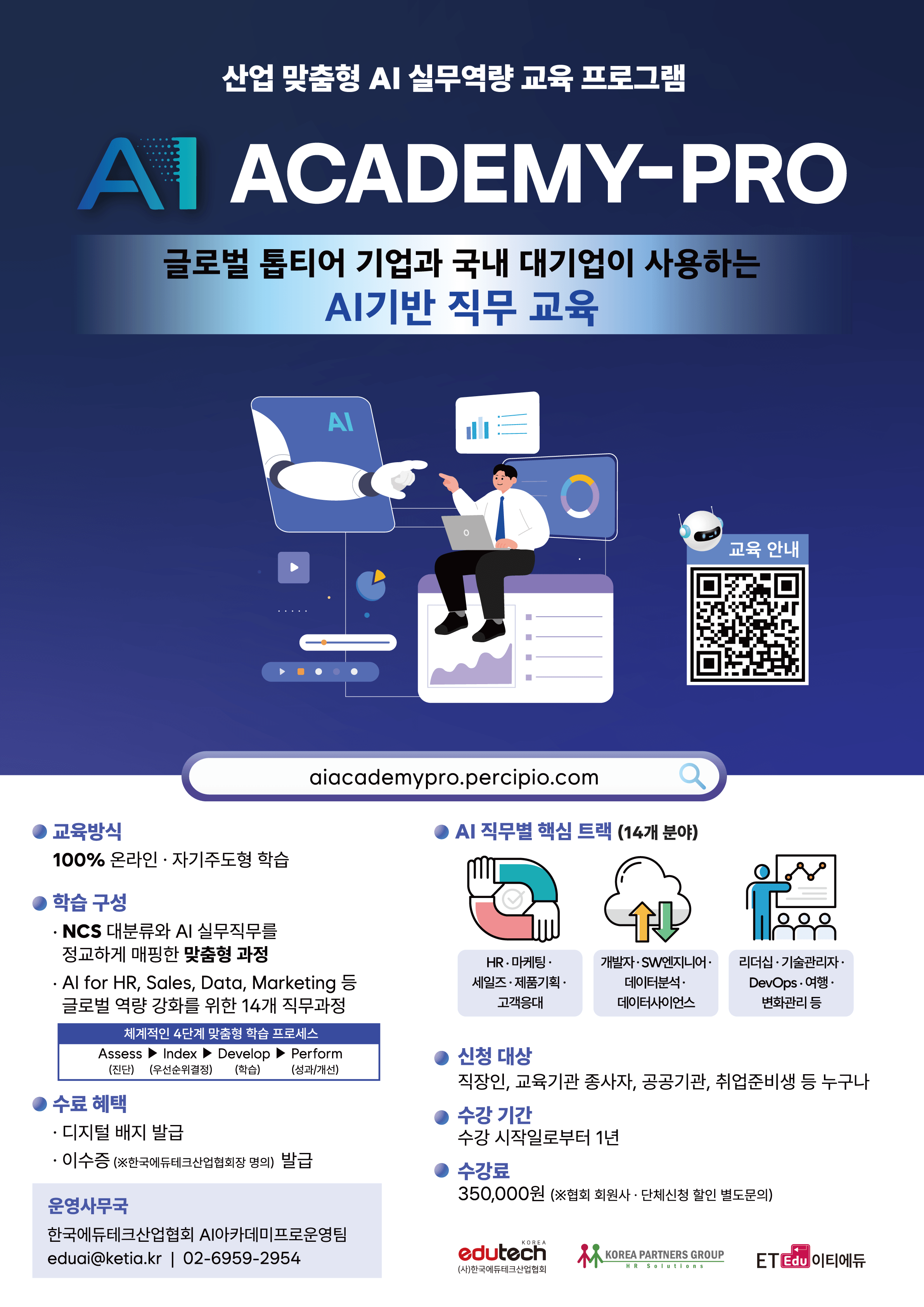 AI Academy Pro : 글로벌 기업이 선택한 AI기반 직무교육 솔루션