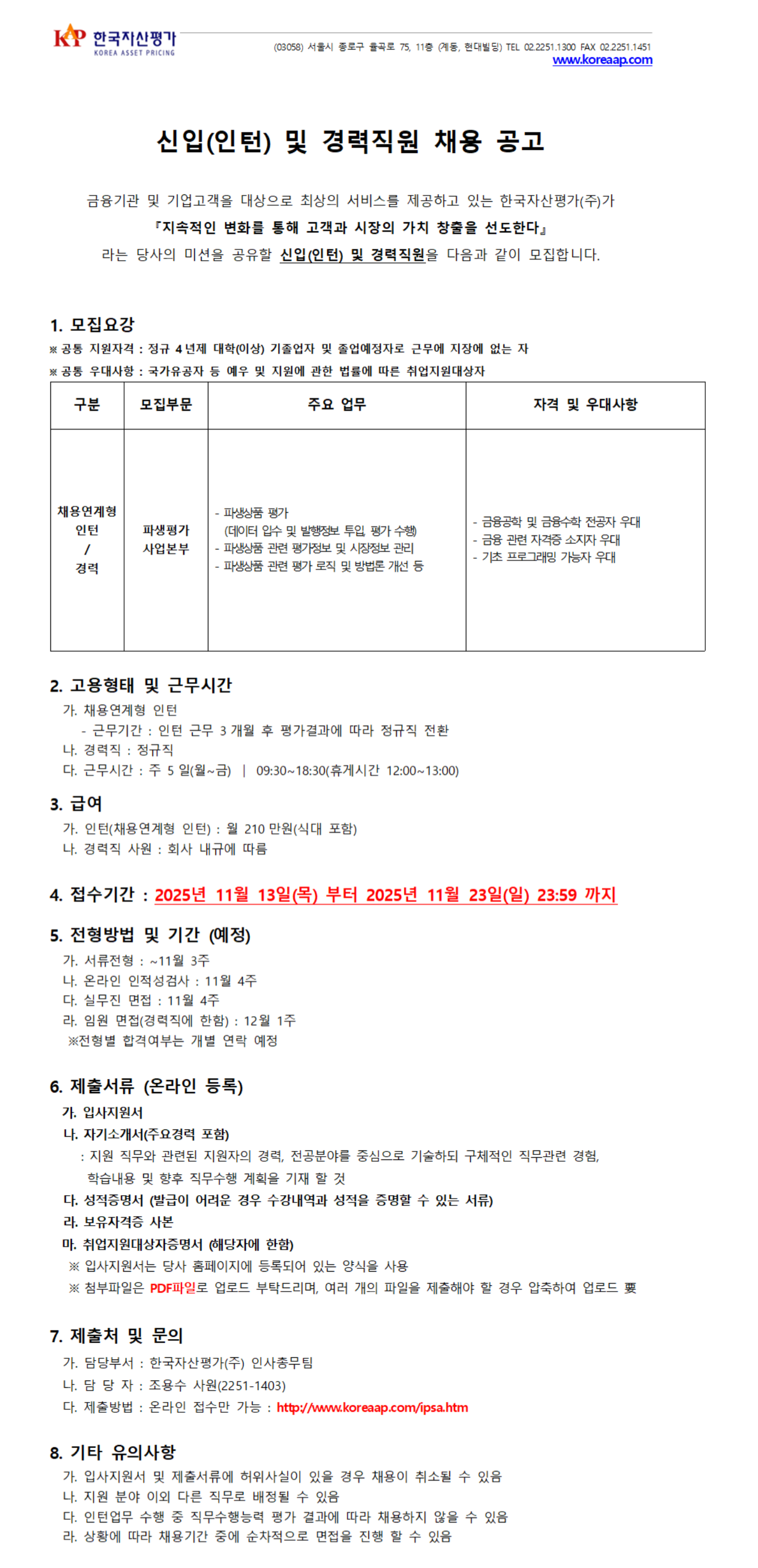 [한국자산평가] [파생평가사업본부] 신입(인턴) 및 경력직원 채용