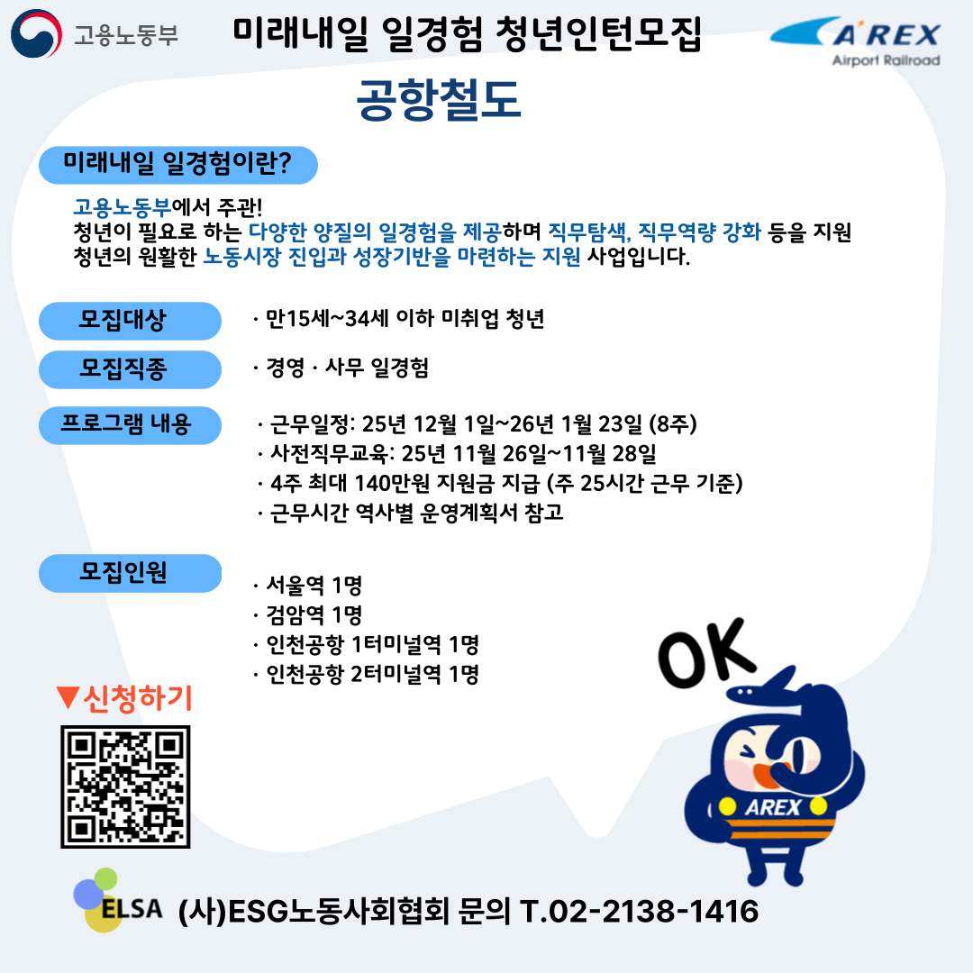 [인턴] 미래내일 일경험 인턴 모집 **공항철도** 모집