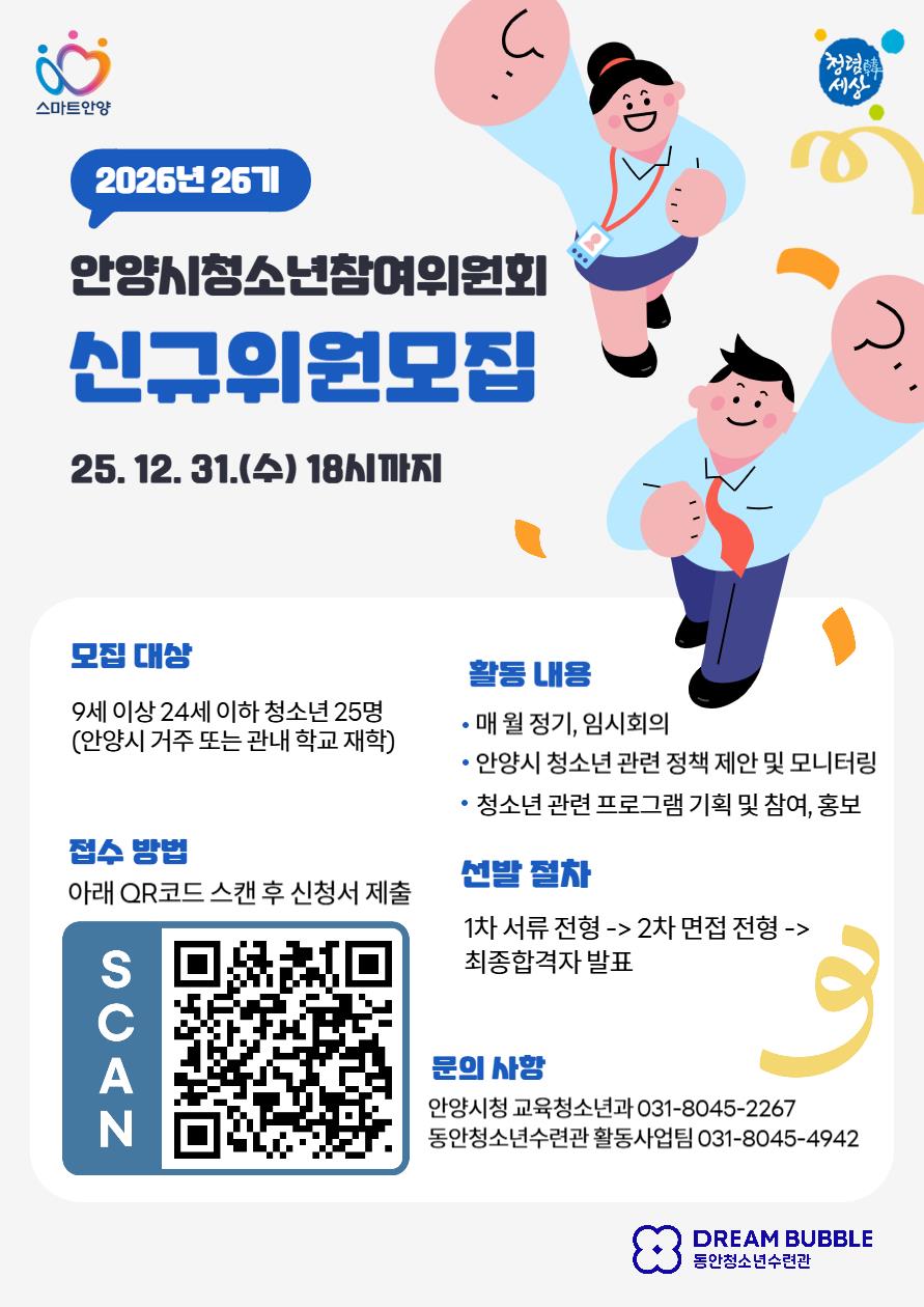 제26기 안양시 청소년참여위원회 위원 모집