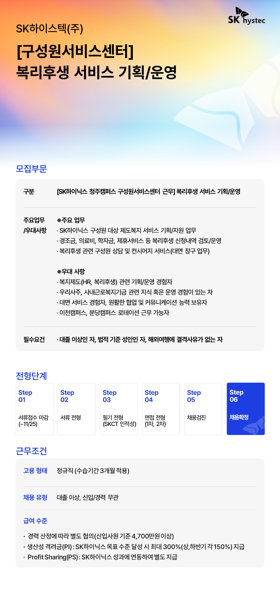 [SK하이스텍] [구성원서비스센터] 복리후생 서비스 기획/운영