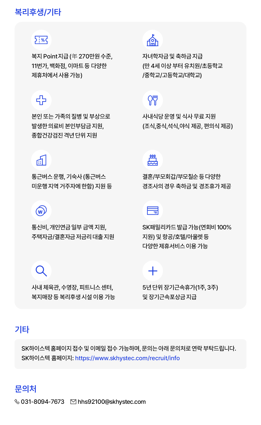 [SK하이스텍] [구성원서비스센터] 복리후생 서비스 기획/운영