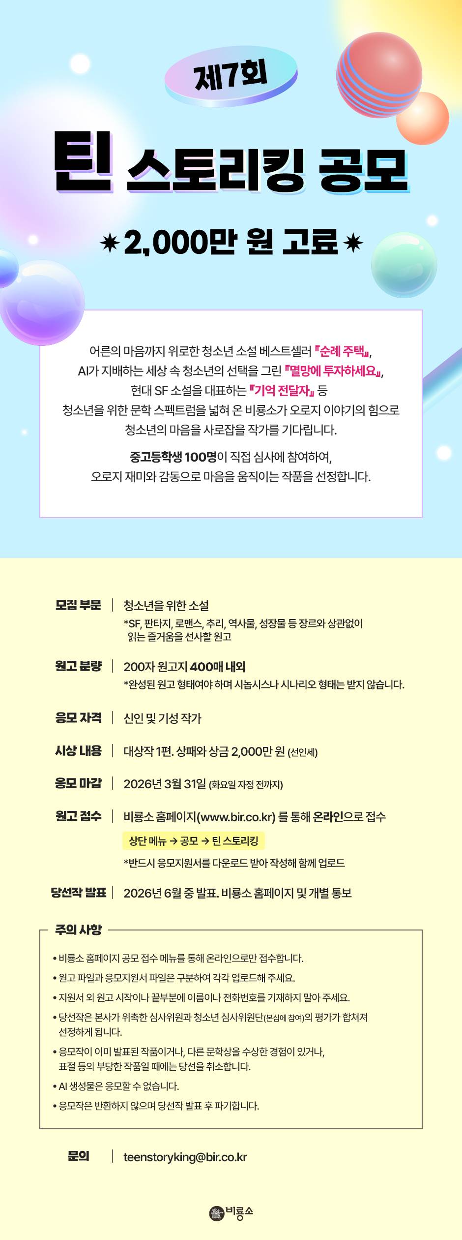 2026 제7회 틴 스토리킹 공모