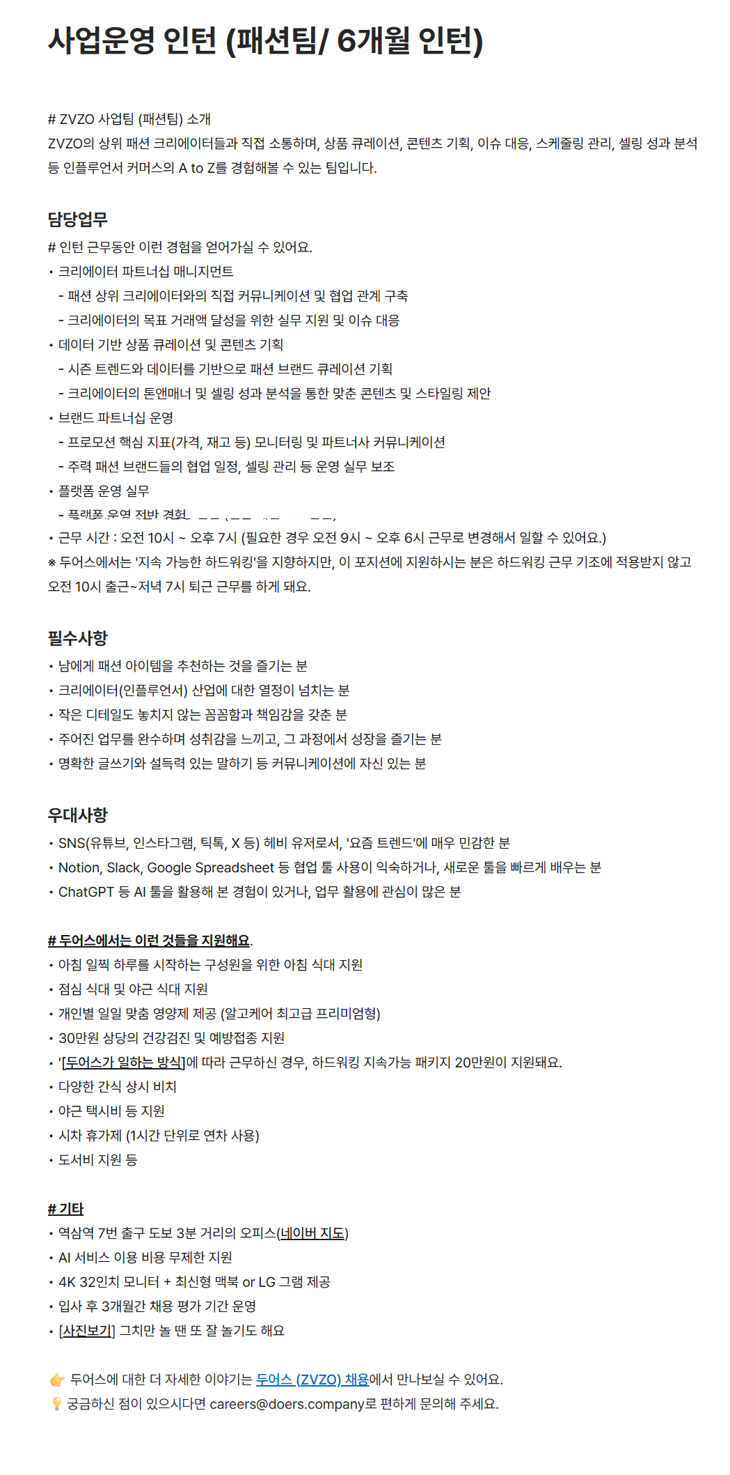 [두어스] 사업운영 인턴 (패션팀/ 6개월 인턴)