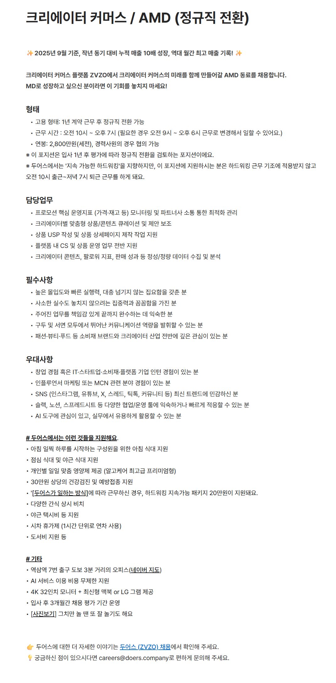 [두어스] 크리에이터 커머스 / AMD (정규직 전환)