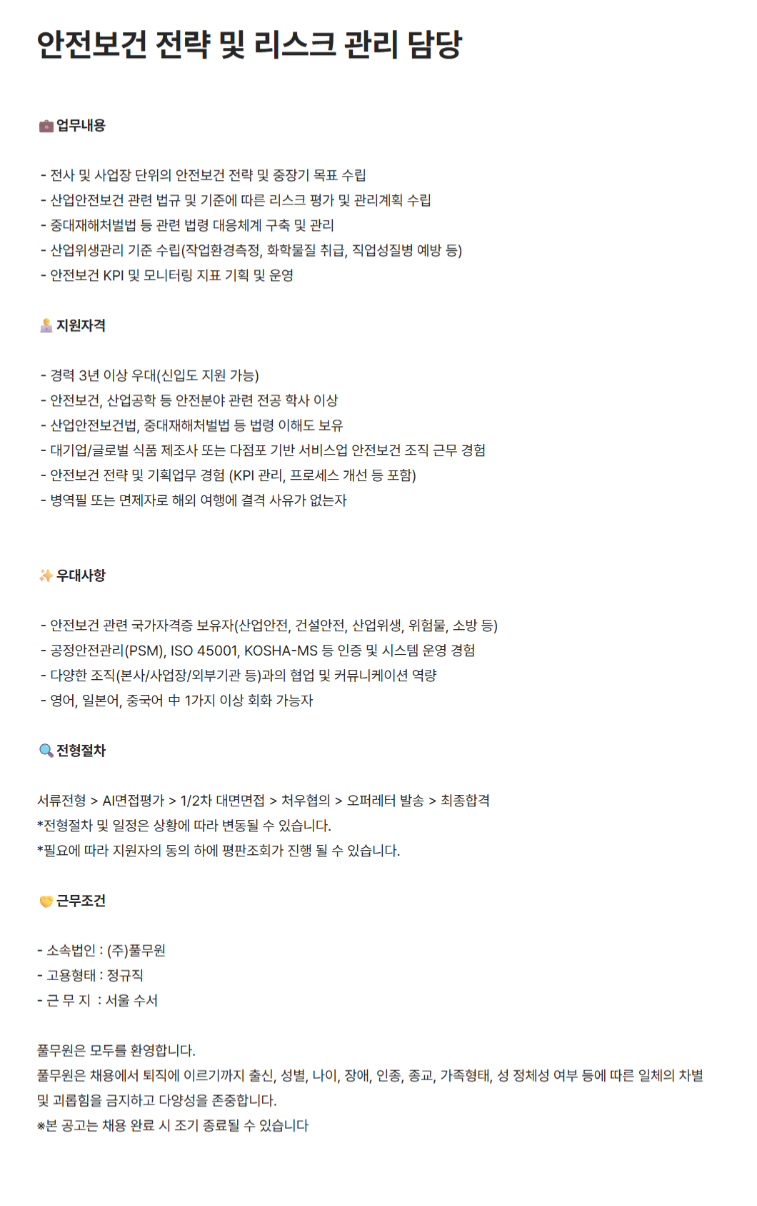 [풀무원] 안전보건 전략 및 리스크 관리 담당 채용
