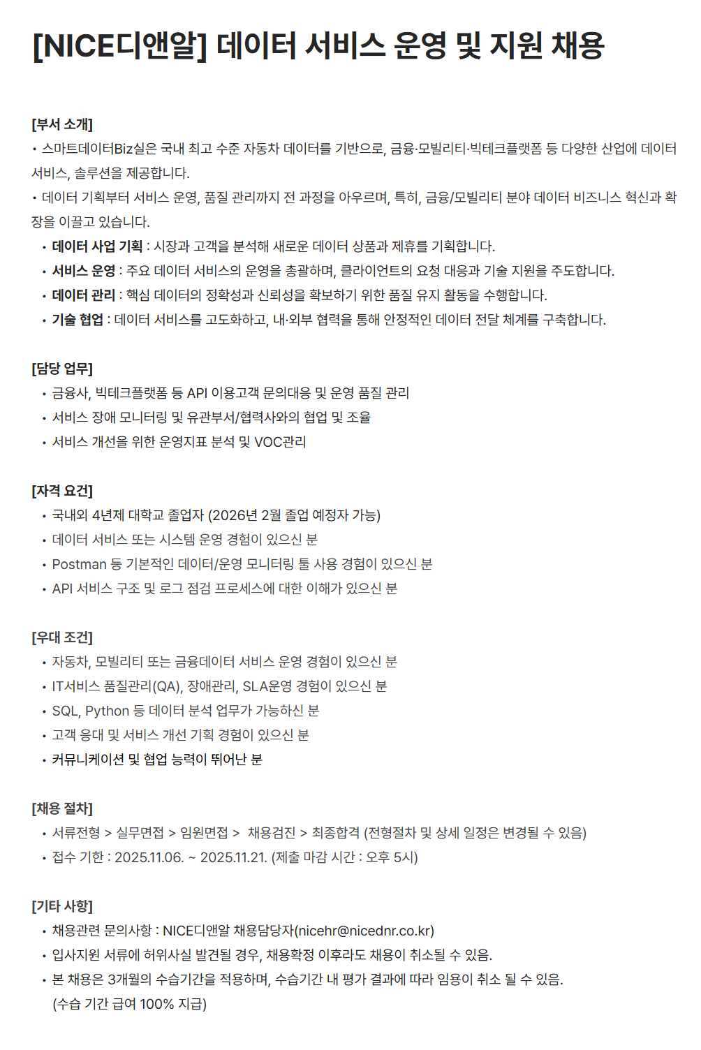 [나이스디앤알] 데이터 서비스 운영 및 지원 채용