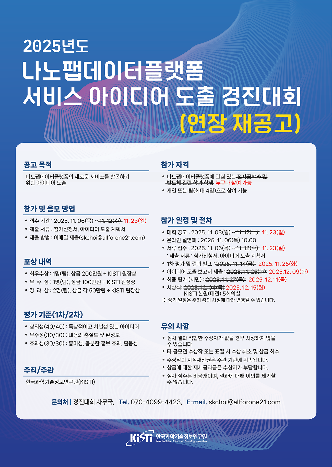 나노팹데이터플랫폼 서비스 아이디어 도출 경진대회