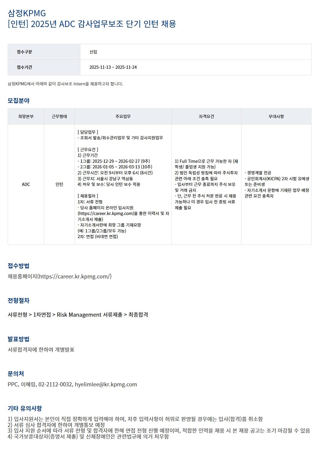 [삼정KPMG] 2025년 ADC 감사업무보조 단기 인턴 채용