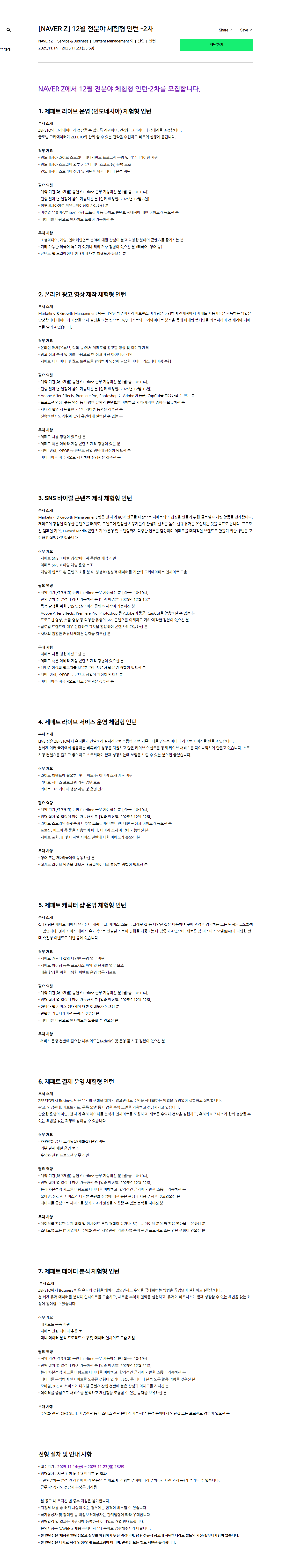 [네이버제트] 12월 전분야 체험형 인턴 -2차