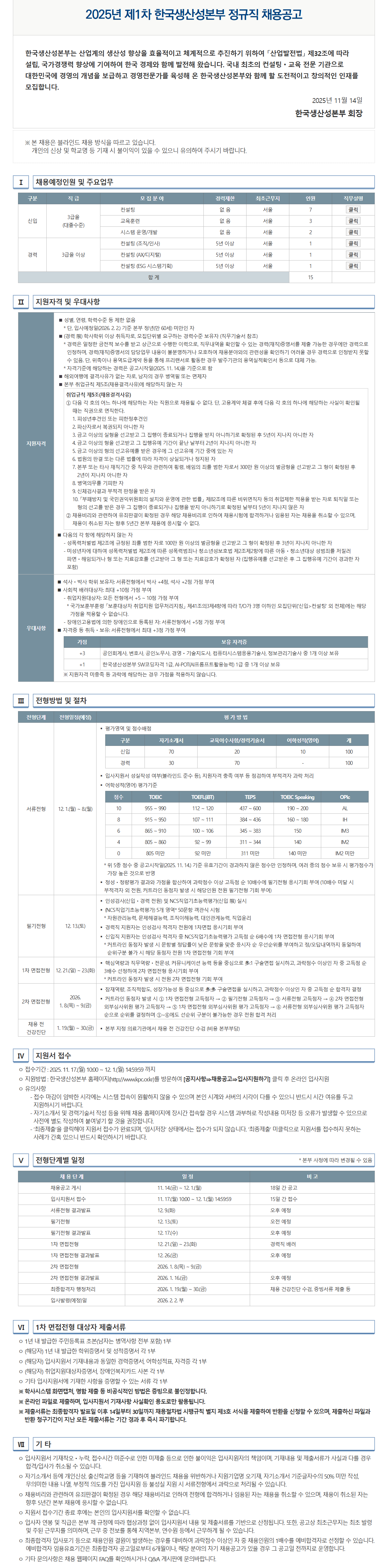 [한국생산성본부] 2025년 제1차 정규직 채용공고