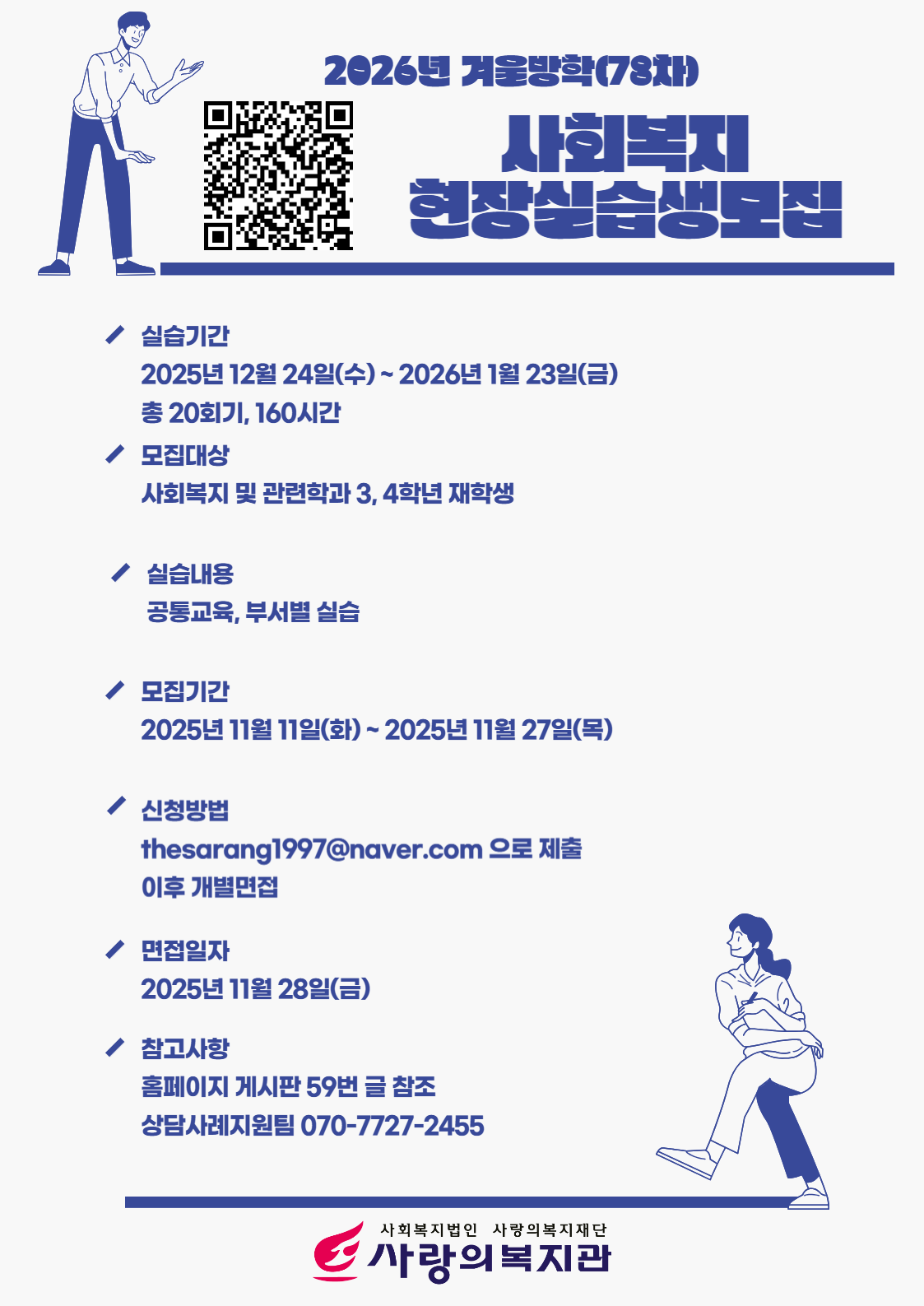 [사랑의복지관] (78차) 2026년 겨울방학 사회복지 현장실습생  모집