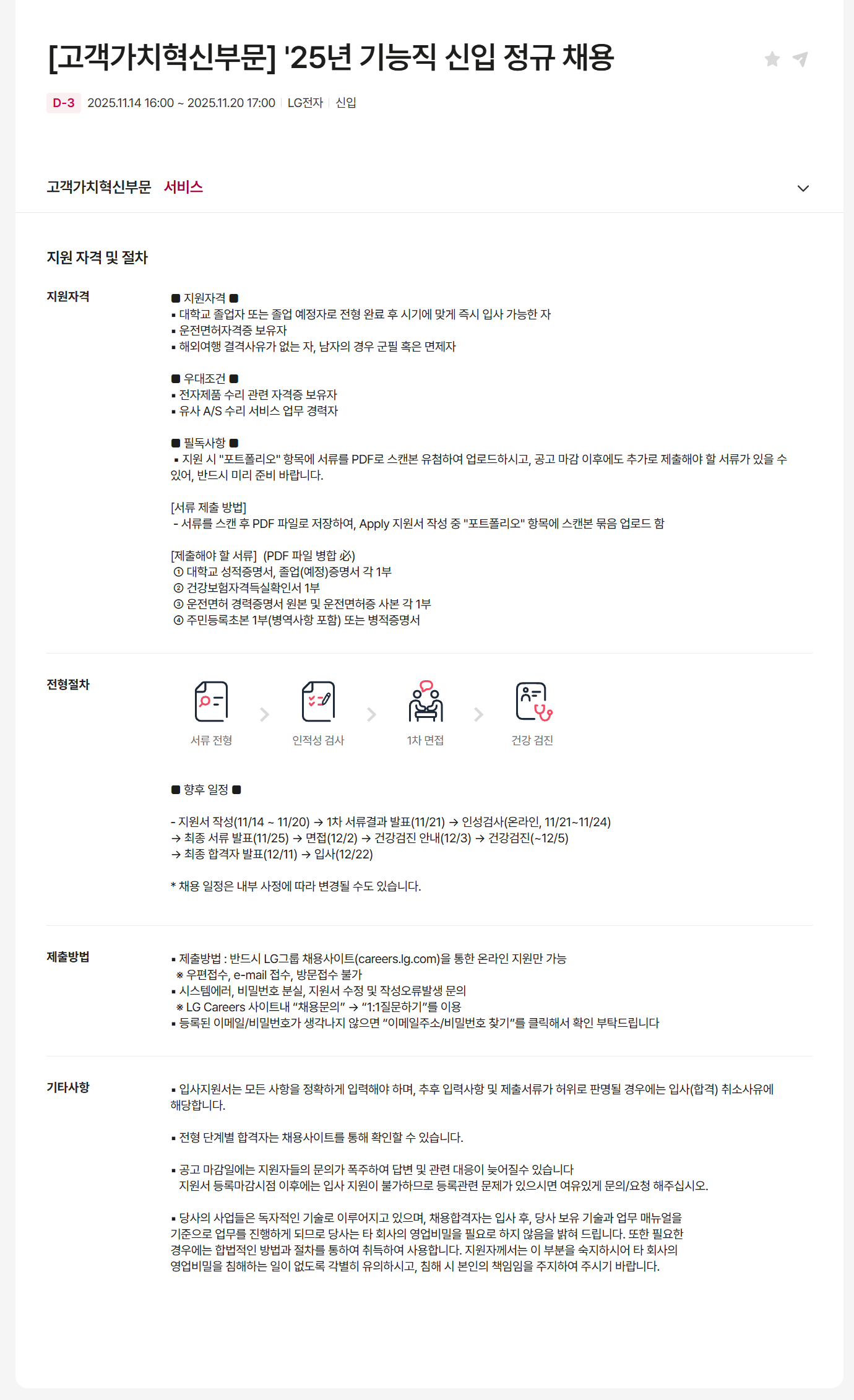 [LG전자] [고객가치혁신부문] 25년 기능직 신입 정규 채용