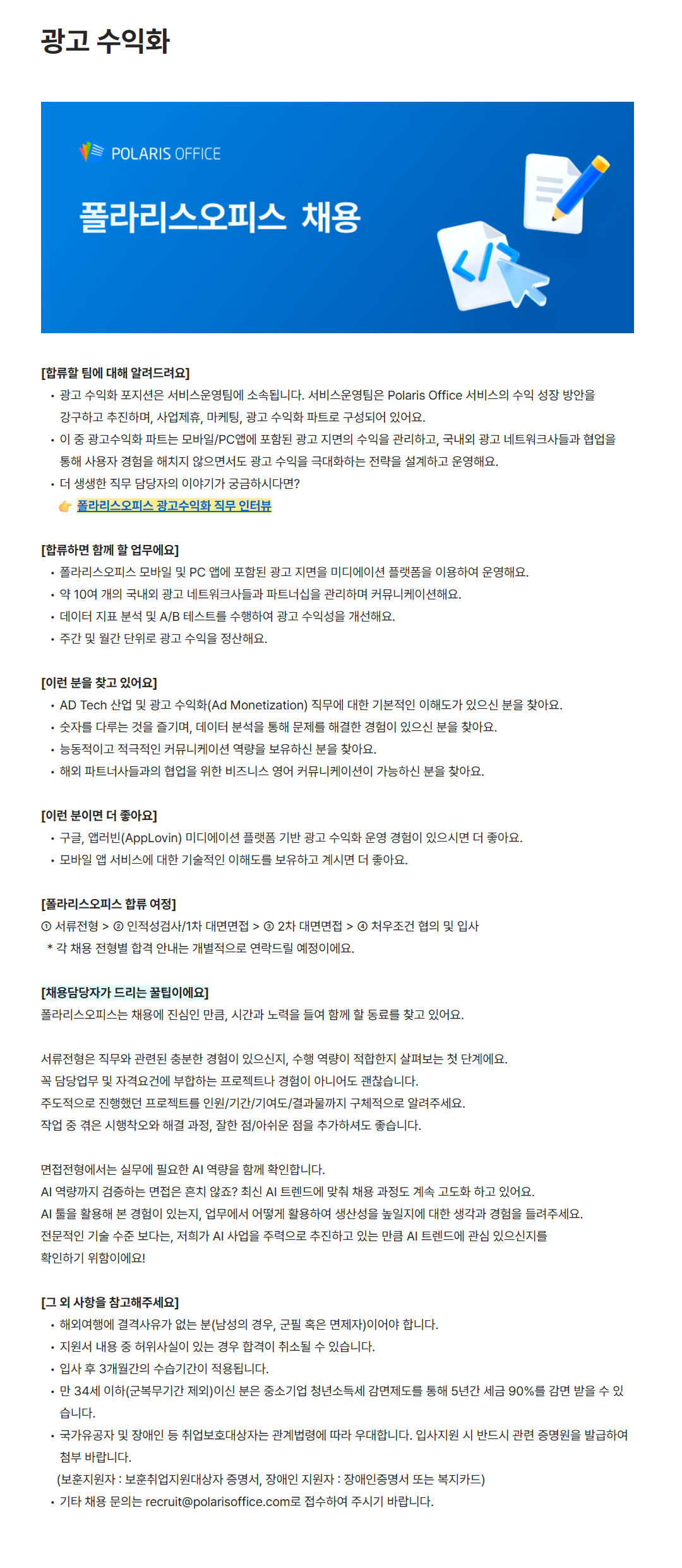 [폴라리스오피스] 광고 수익화 채용