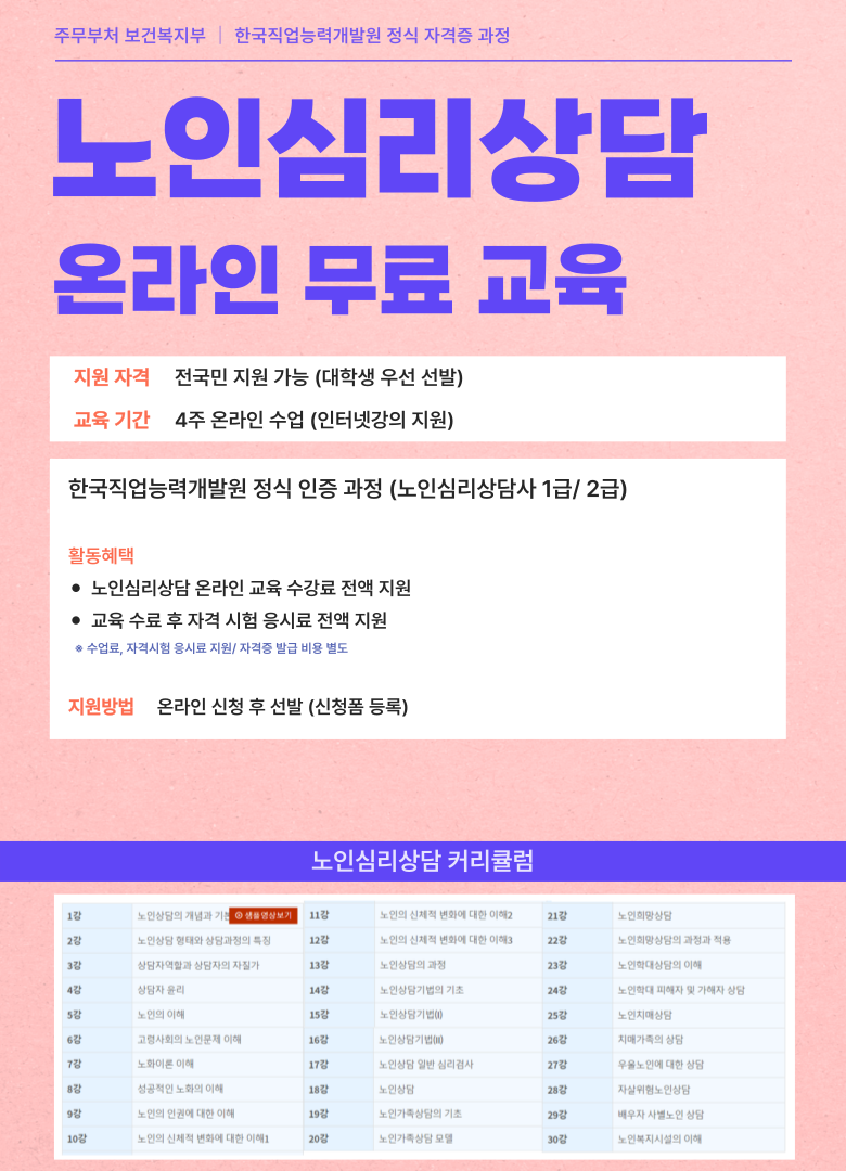 노인심리상담 자격증 취득 과정 (온라인 참여 4주 교육)