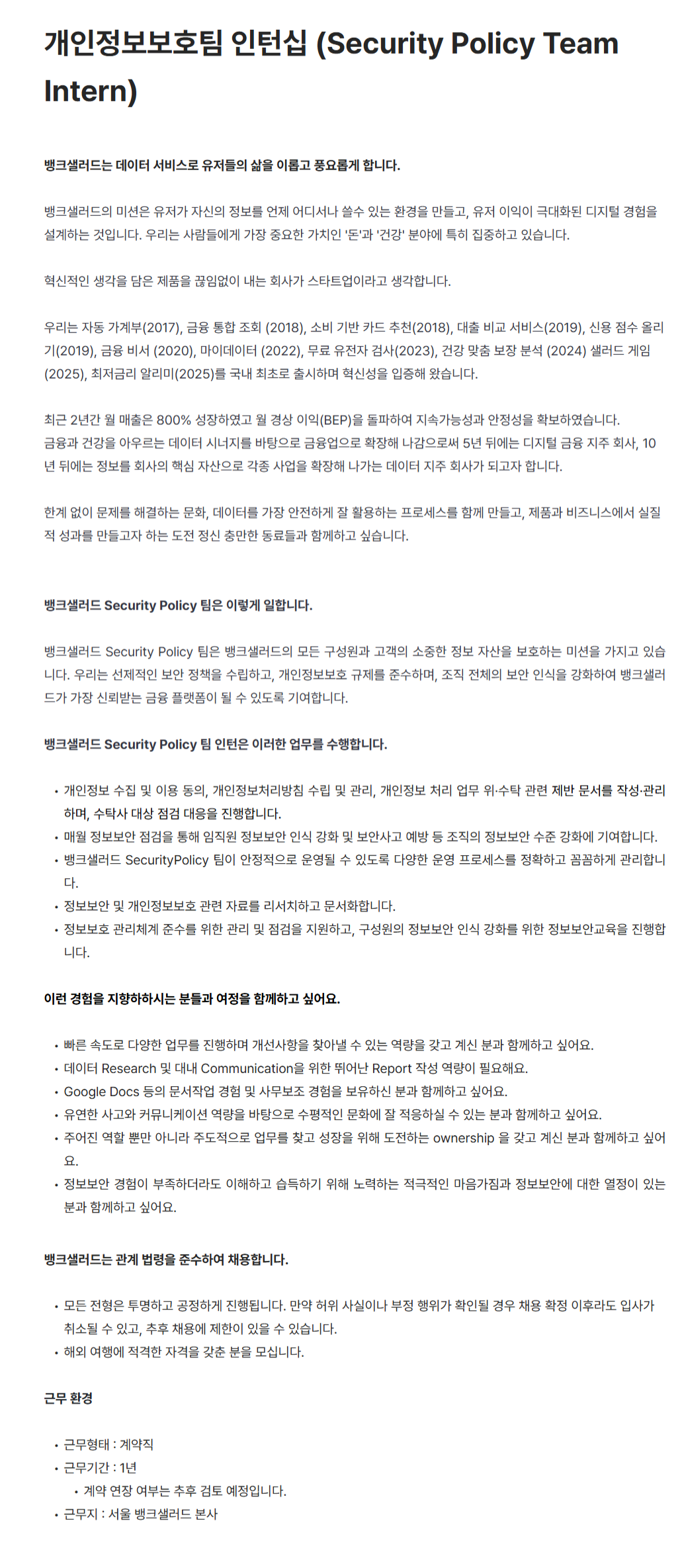 [뱅크샐러드] 개인정보보호팀 인턴십 (Security Policy Team Intern)