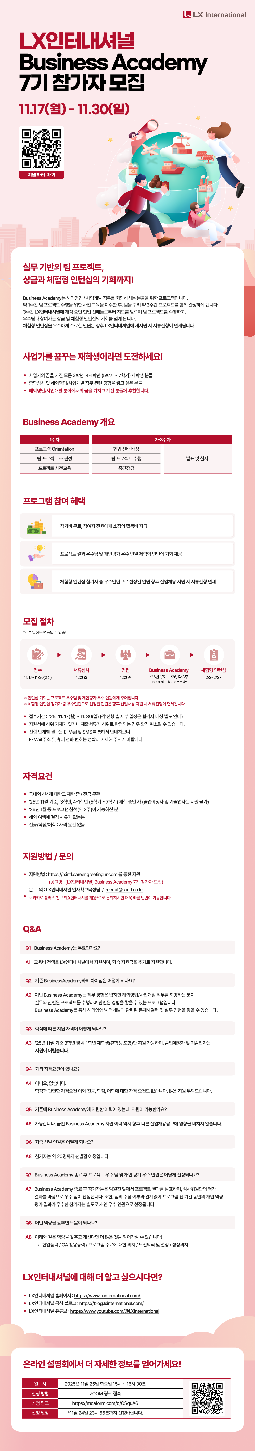 [LX인터내셔널] Business Academy 7기 참가자 모집