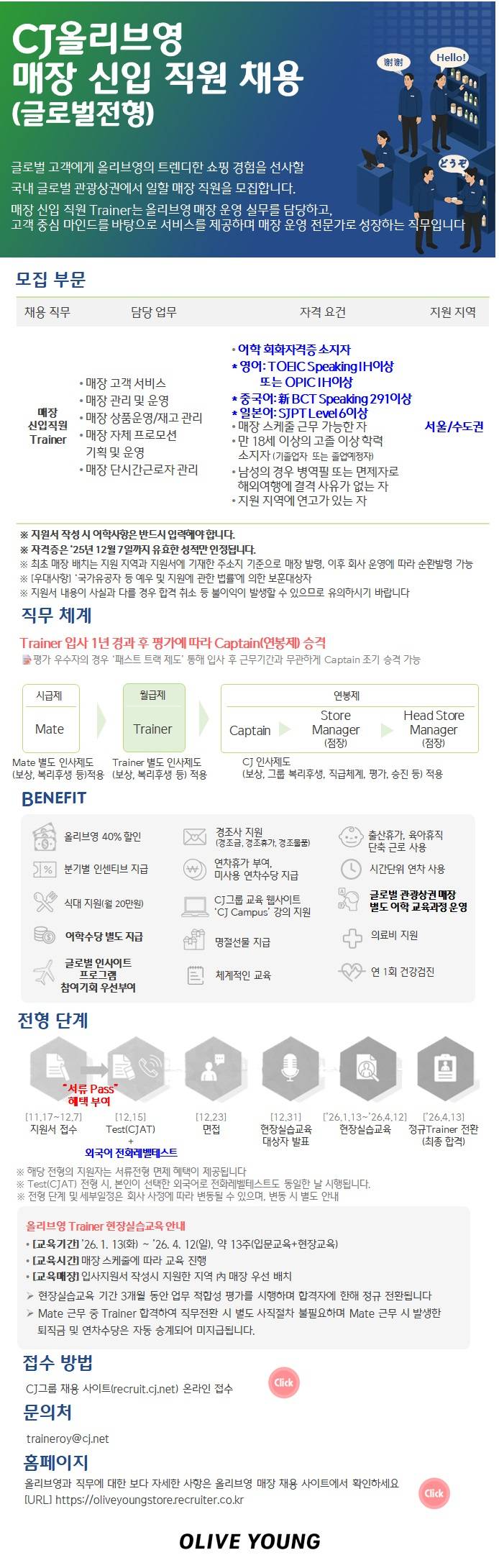 [CJ올리브영] 매장 신입 직원(TRAINER) 모집(글로벌전형)