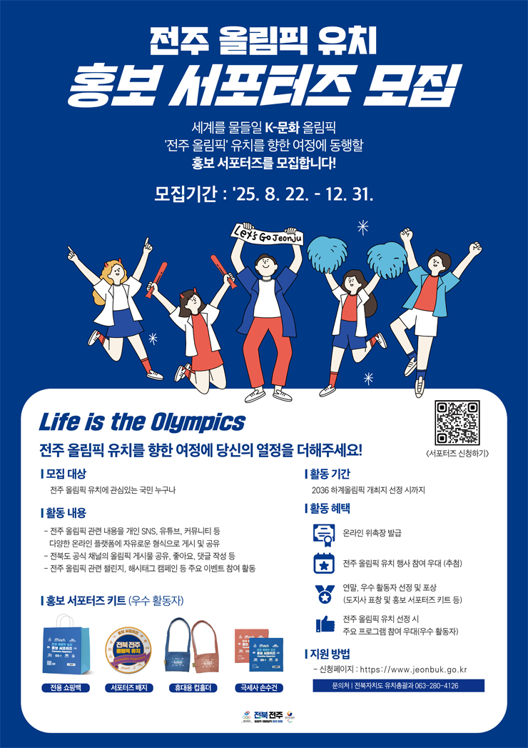 전북특별자치도 전주 올림픽 유치 홍보 서포터즈 모집