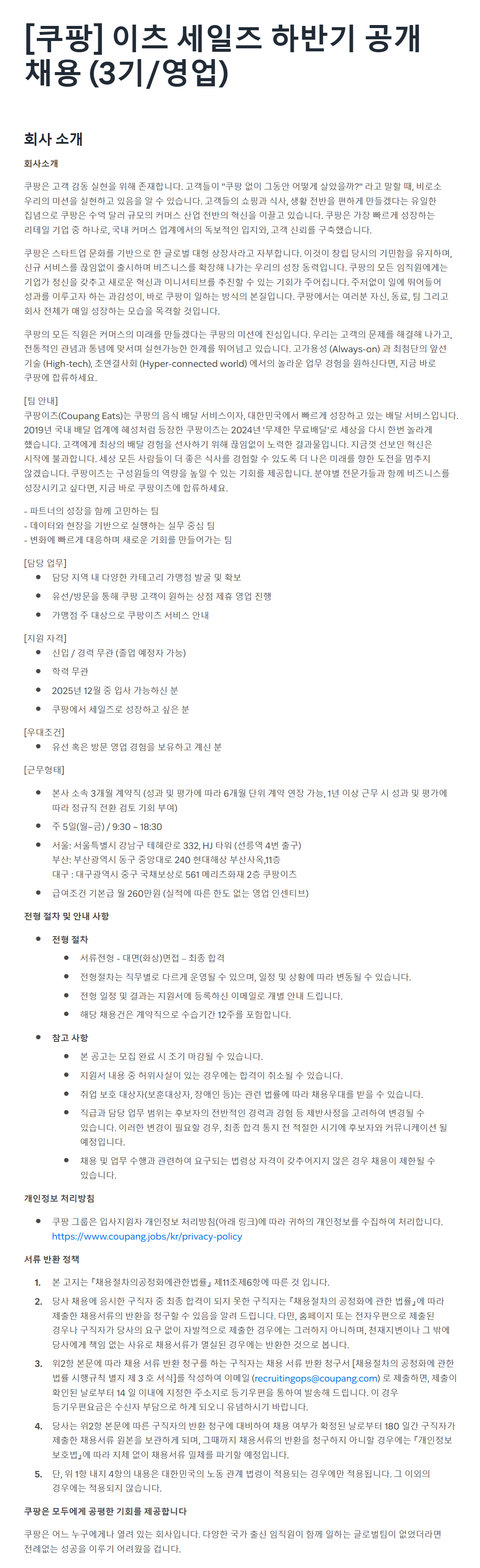 [쿠팡] 이츠 세일즈 하반기 공개 채용 (3기/영업)