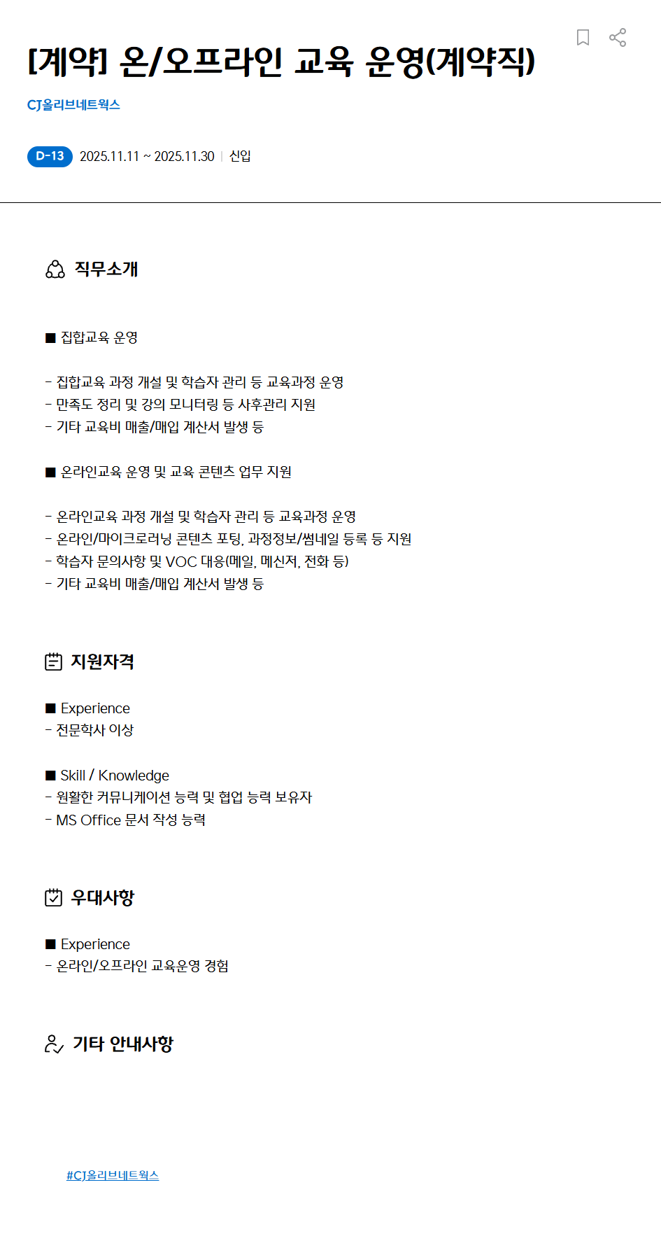 [CJ올리브네트웍스] [계약] 온/오프라인 교육 운영(계약직)