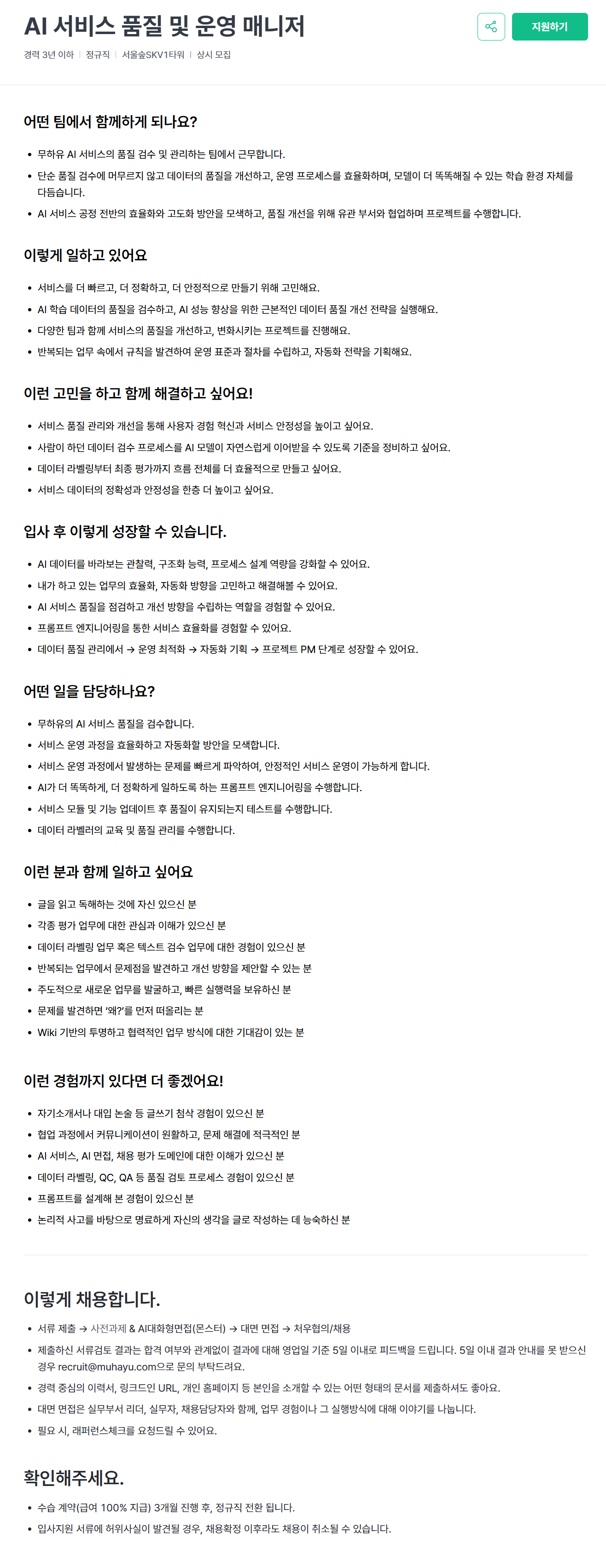 [무하유] AI 서비스 품질 및 운영 매니저