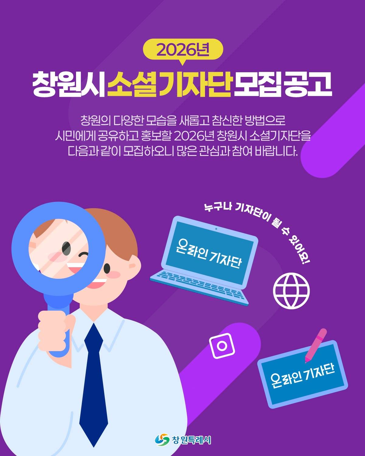 [창원시] 2026년 창원시 소셜기자단 모집