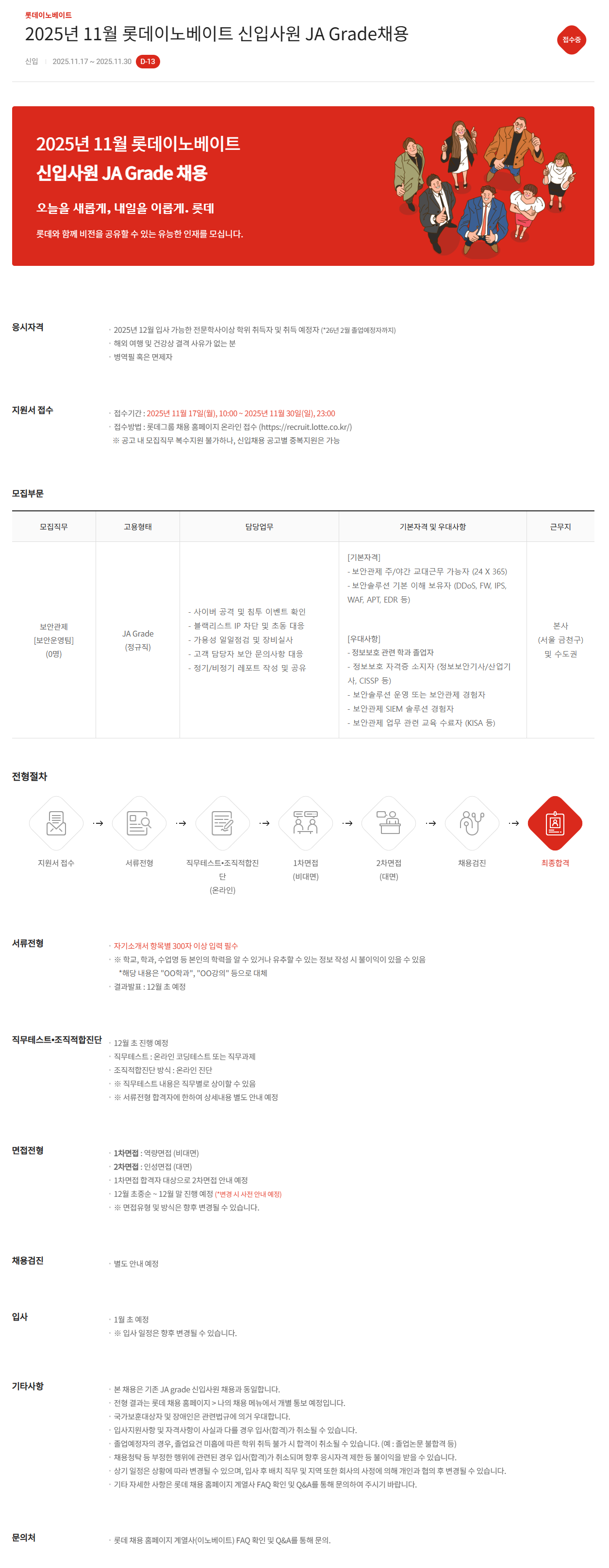 [롯데이노베이트] 2025년 11월 신입사원 JA Grade채용