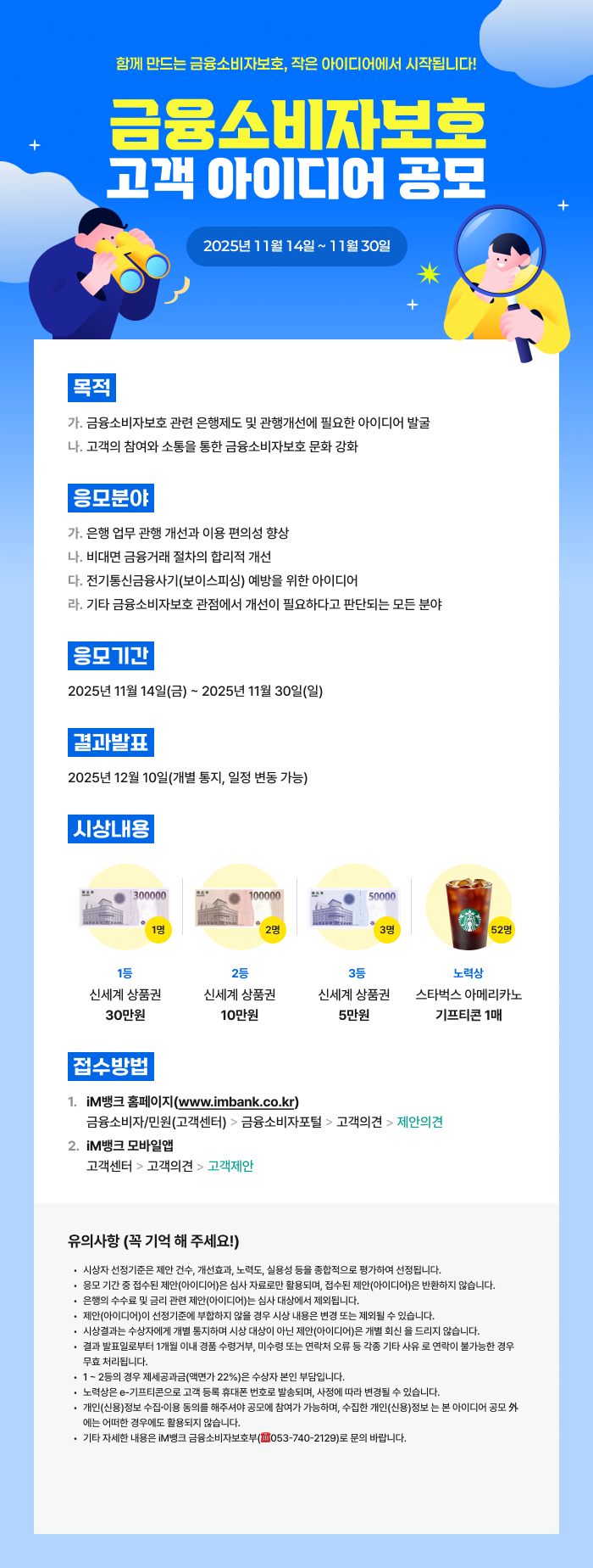 iM뱅크 금융소비자보호 아이디어 공모전