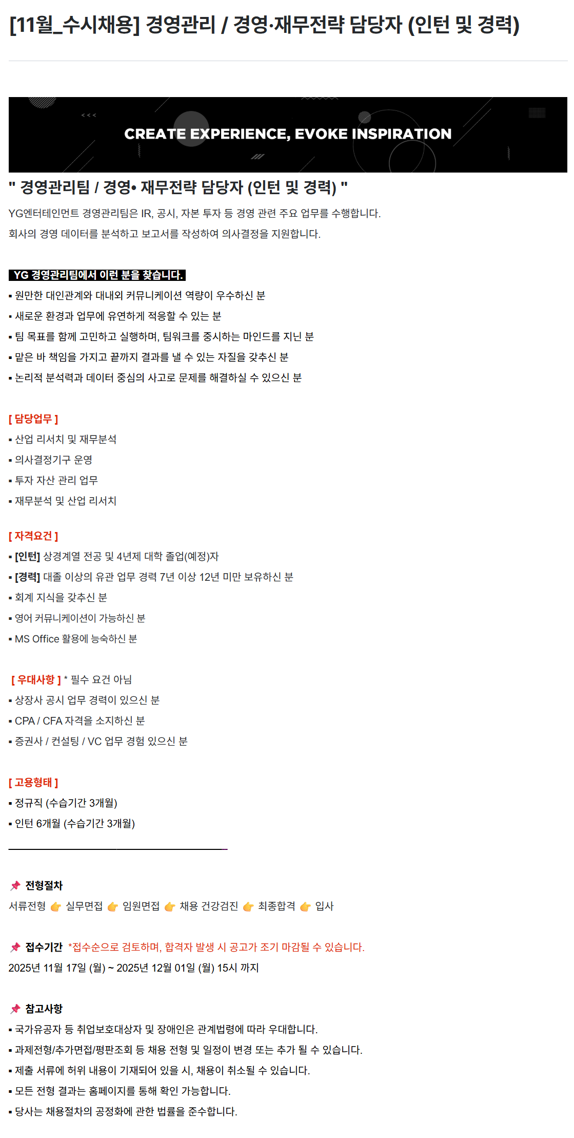 [YG엔터테인먼트] [11월_수시채용] 경영관리 / 경영·재무전략 담당자 (인턴 및 경력)