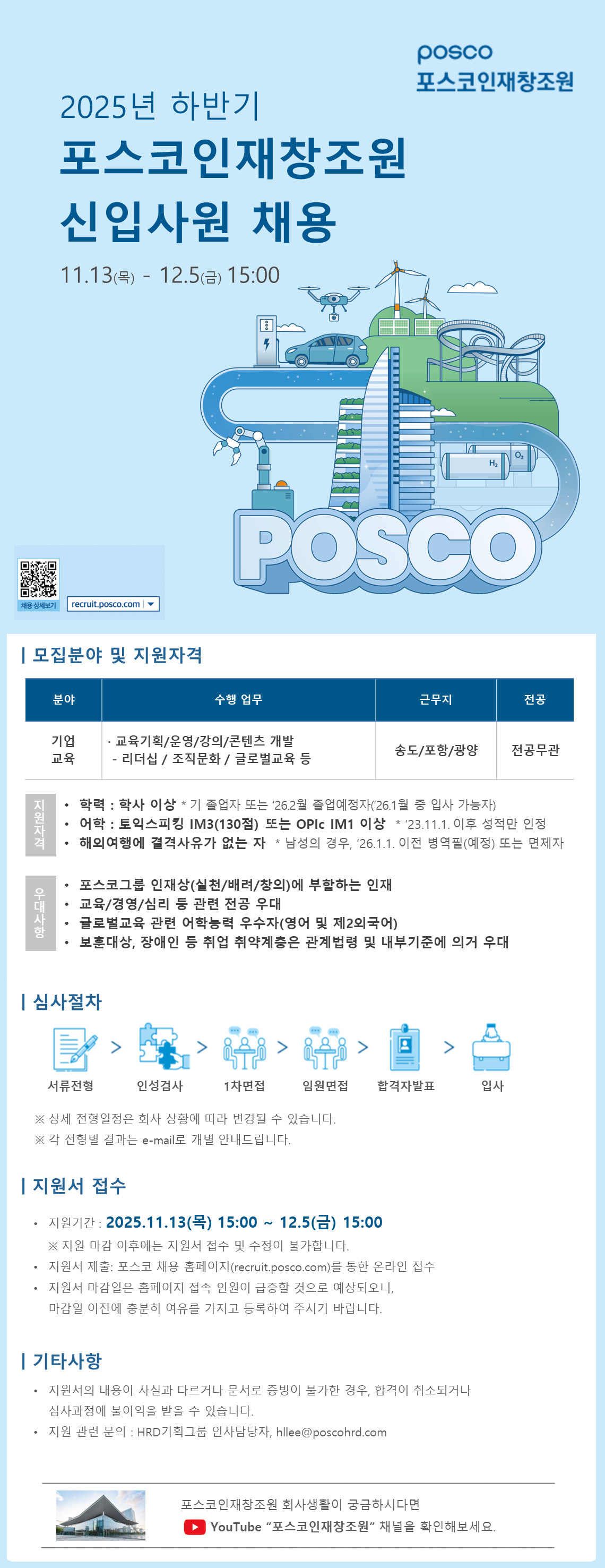 [포스코인재창조원] 2025년 하반기 신입사원 채용   [모집부문] 기업교육   [업무내용] -교육기획/운영/강의/콘텐츠 개발 -리더십/조직문화 글로벌 교육 등   [자격요건] -