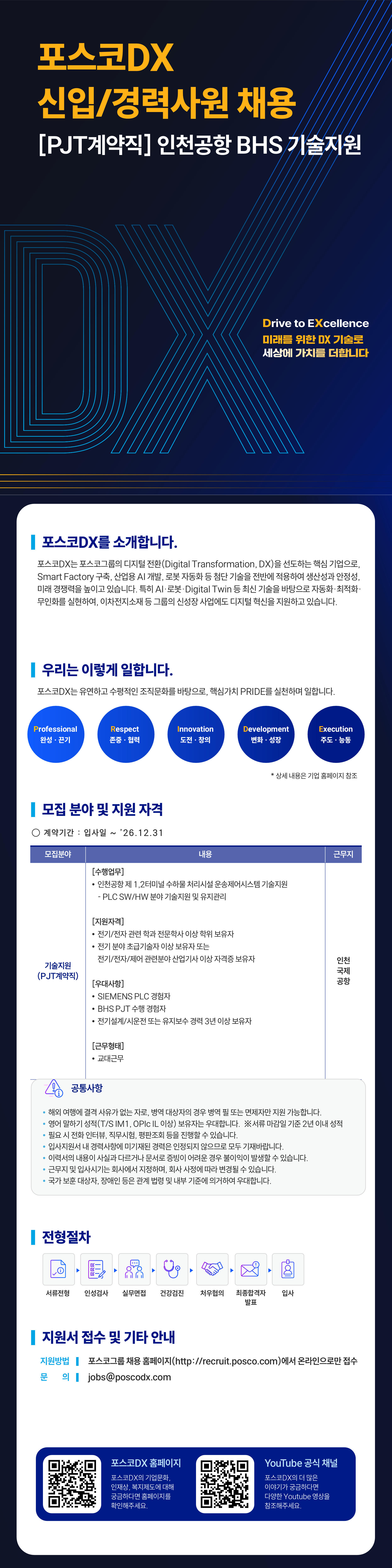 [포스코DX] 인천공항 BHS 기술지원 신입/경력사원 채용 [PJT계약직]