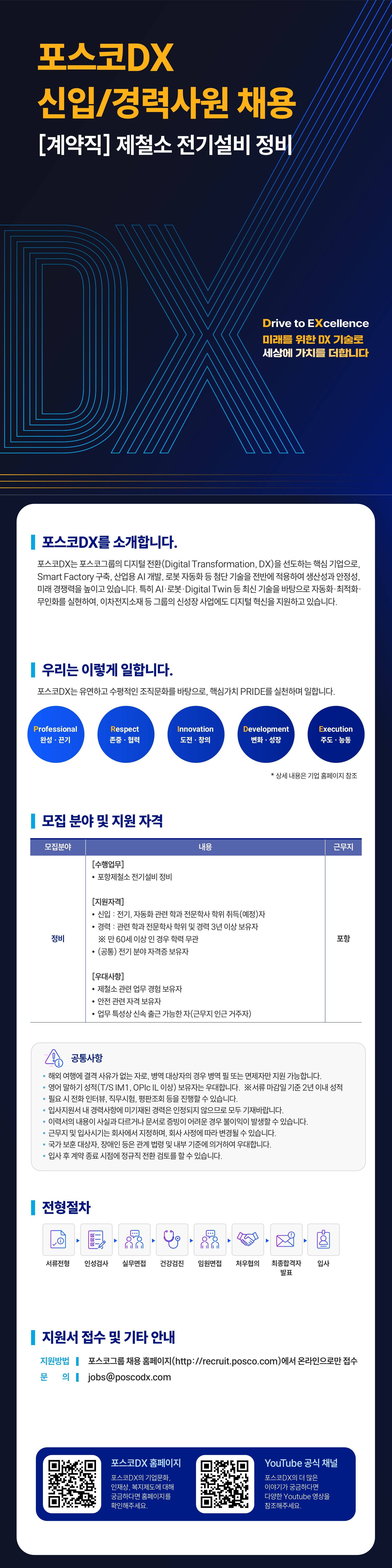 [포스코DX]  (포항)제철소 전기설비 정비 신입/경력사원 채용 [계약직]